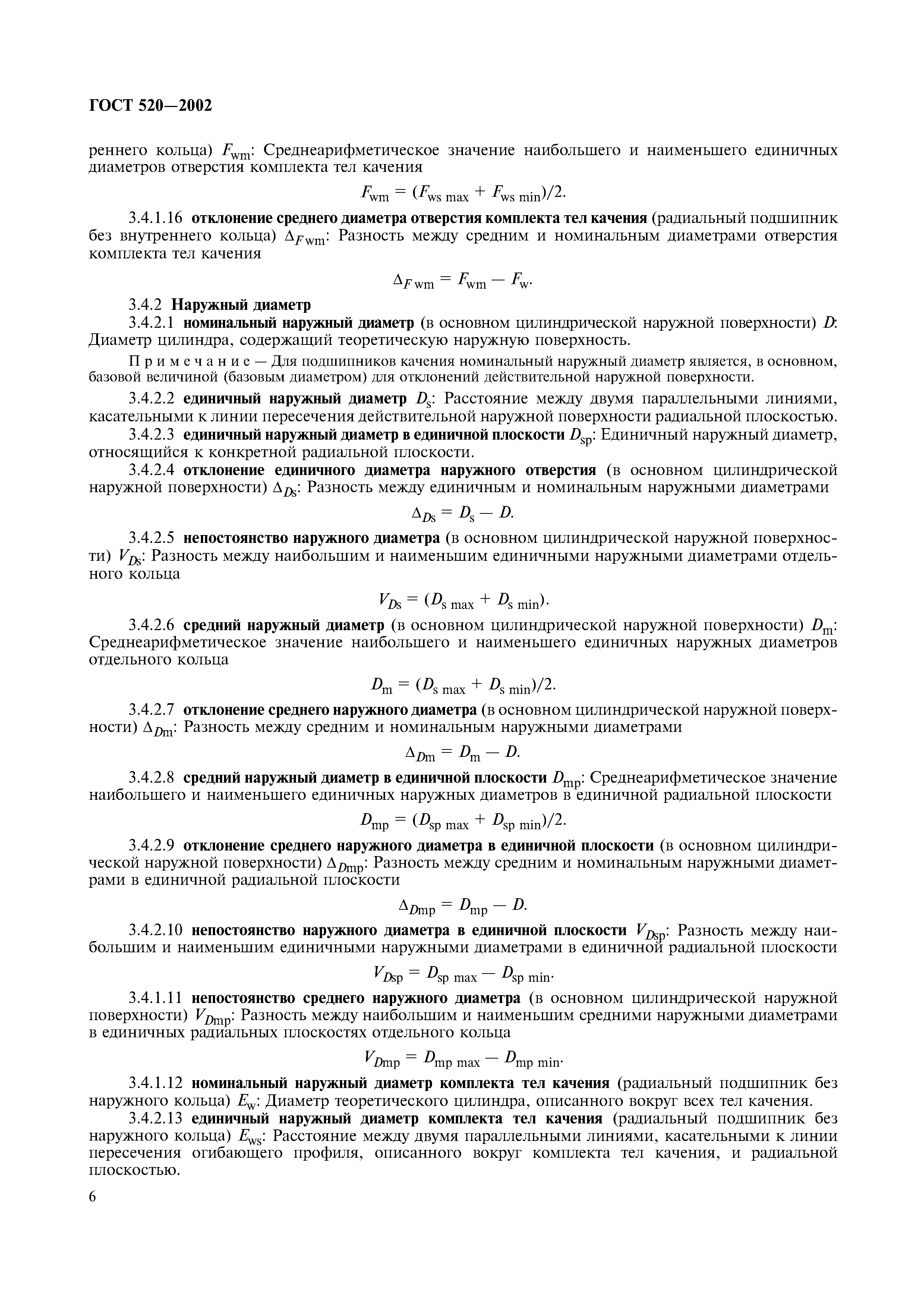 ГОСТ 520-2002
