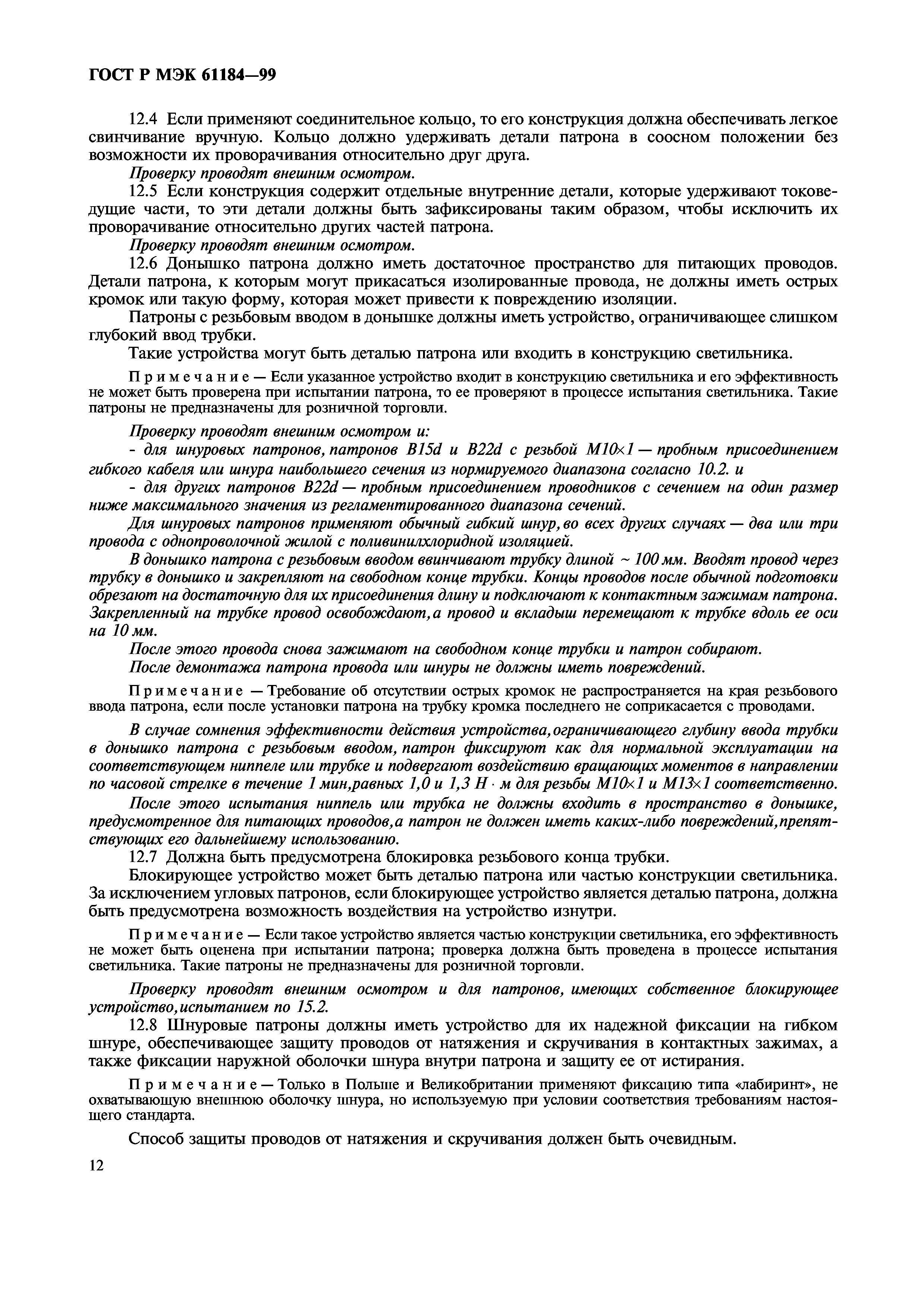ГОСТ Р МЭК 61184-99