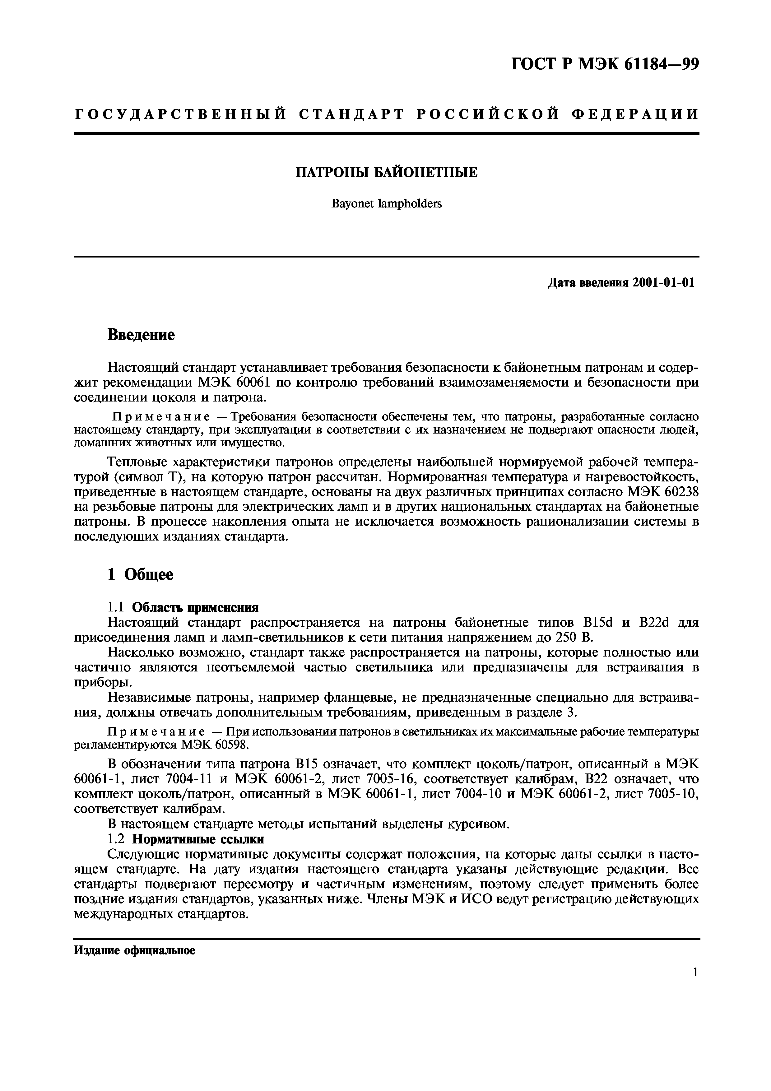 ГОСТ Р МЭК 61184-99