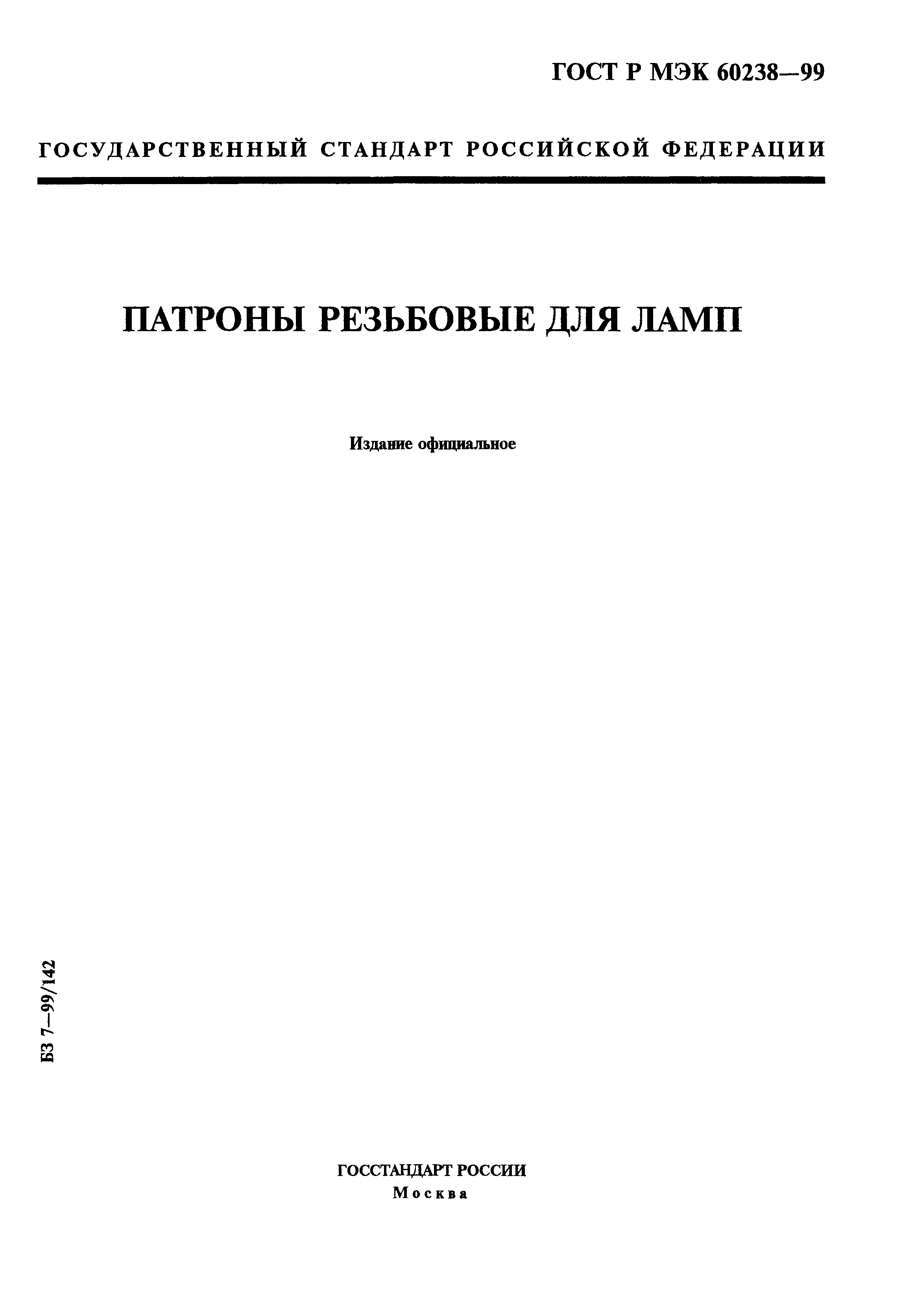 ГОСТ Р МЭК 60238-99