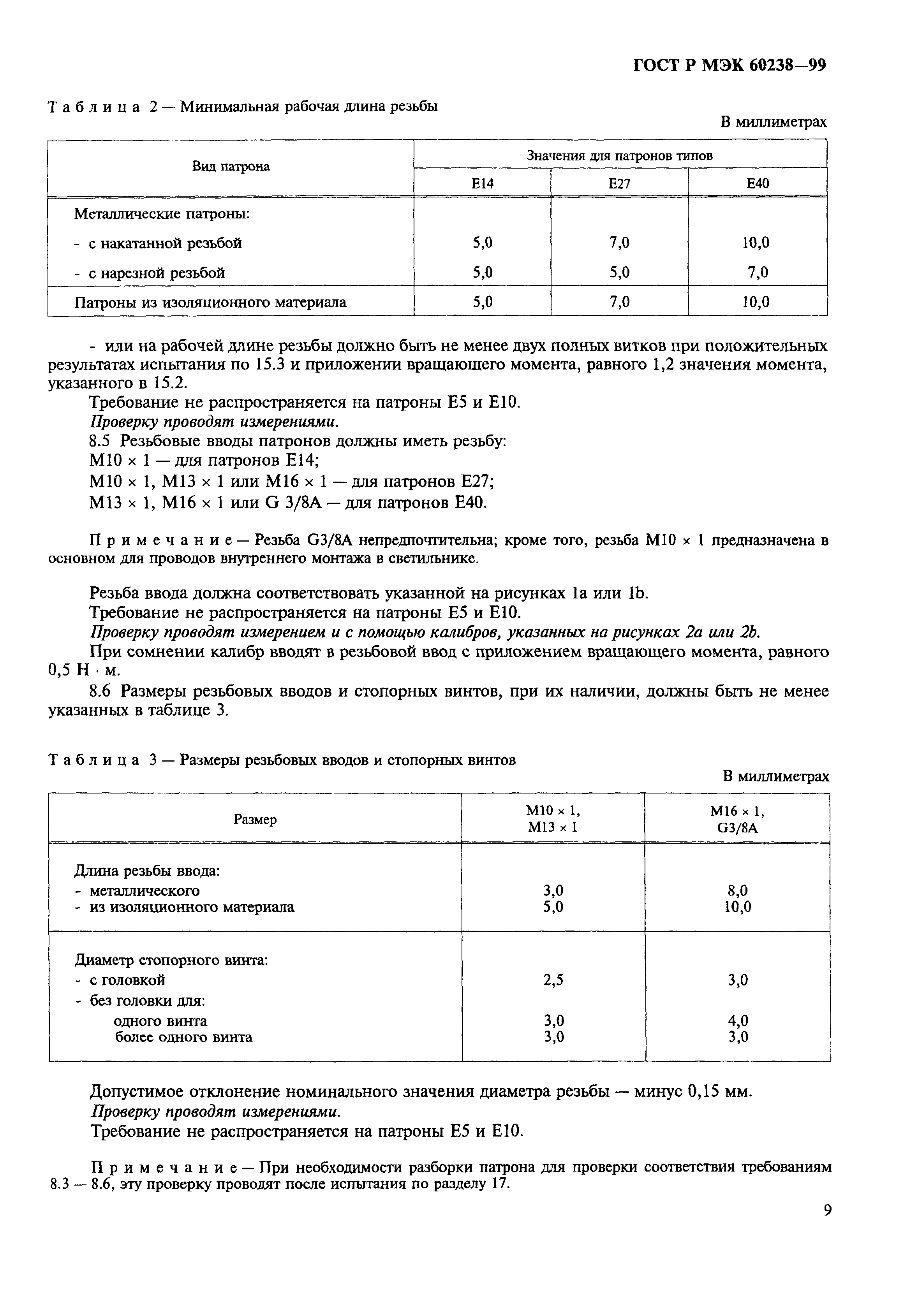 ГОСТ Р МЭК 60238-99