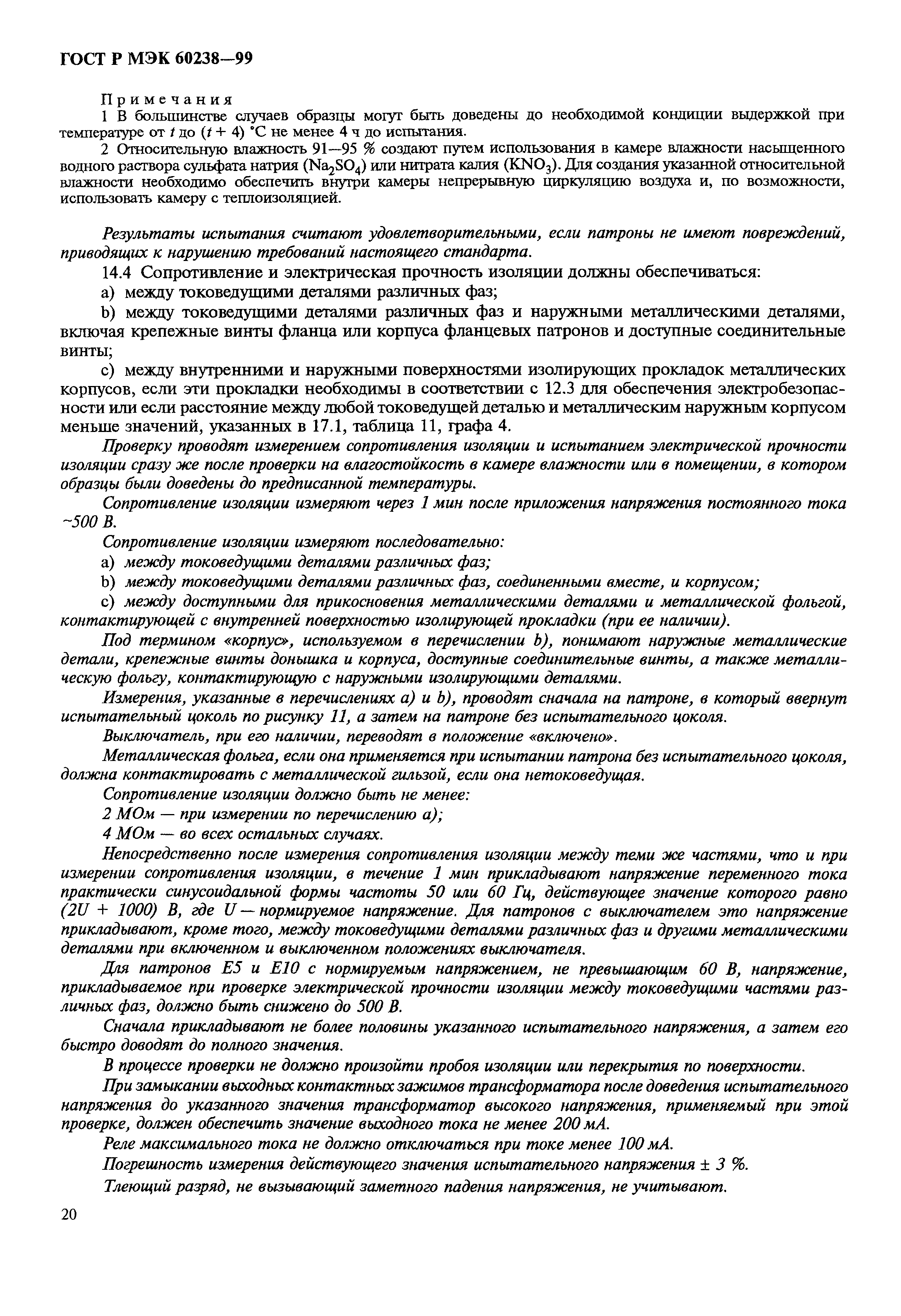 ГОСТ Р МЭК 60238-99