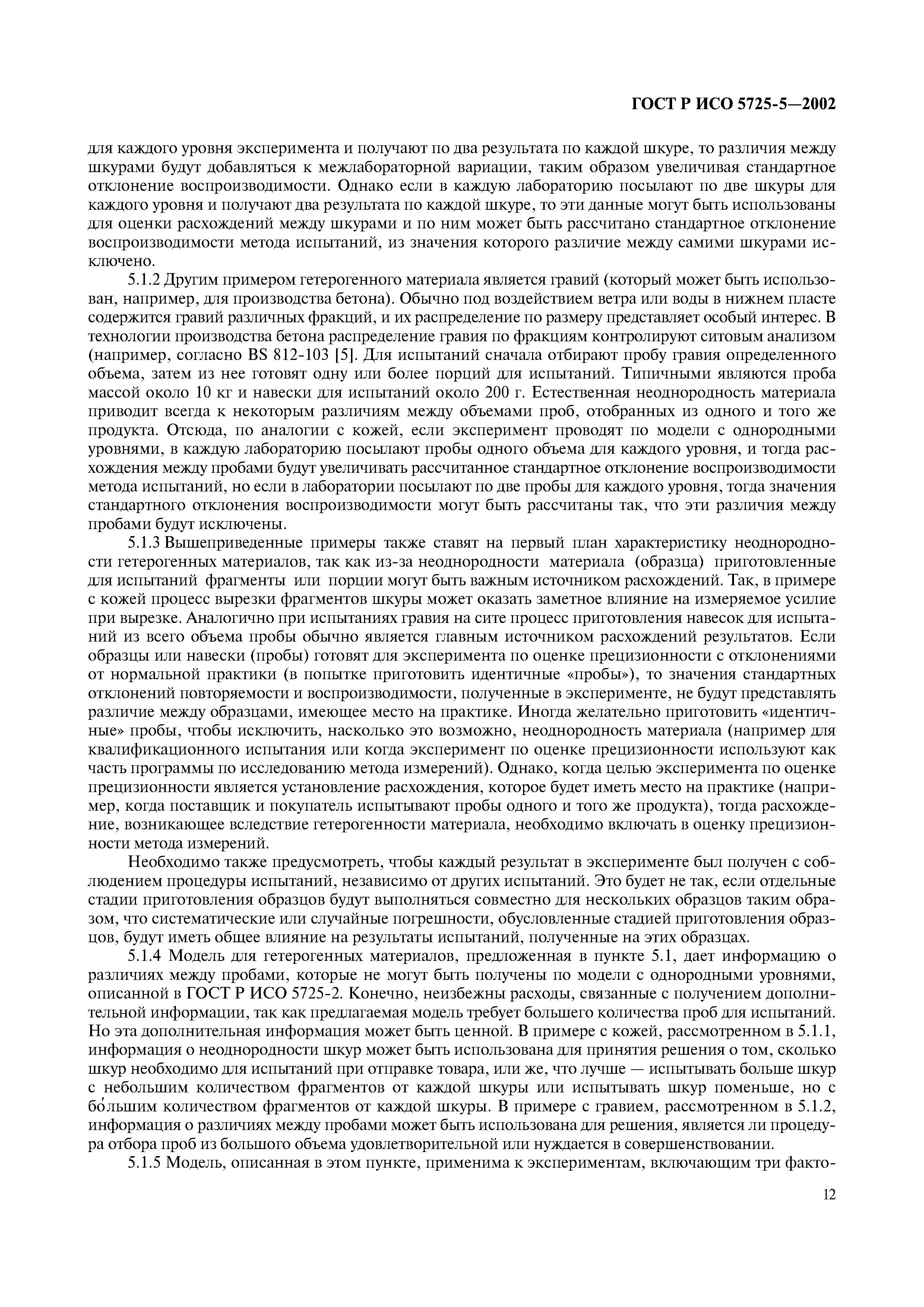 ГОСТ Р ИСО 5725-5-2002