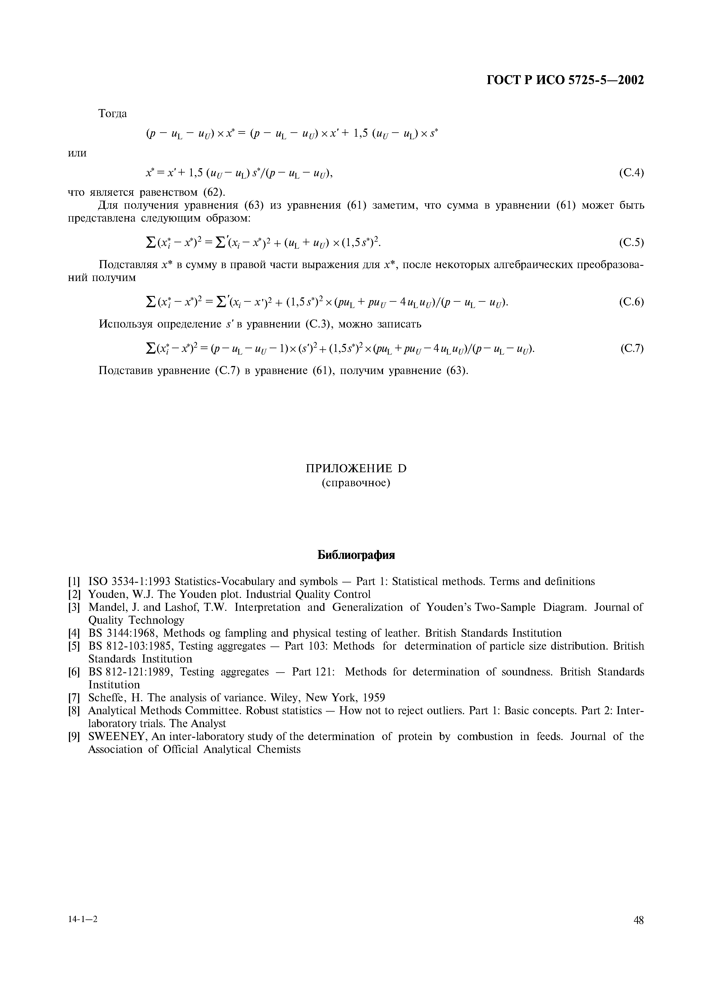 ГОСТ Р ИСО 5725-5-2002