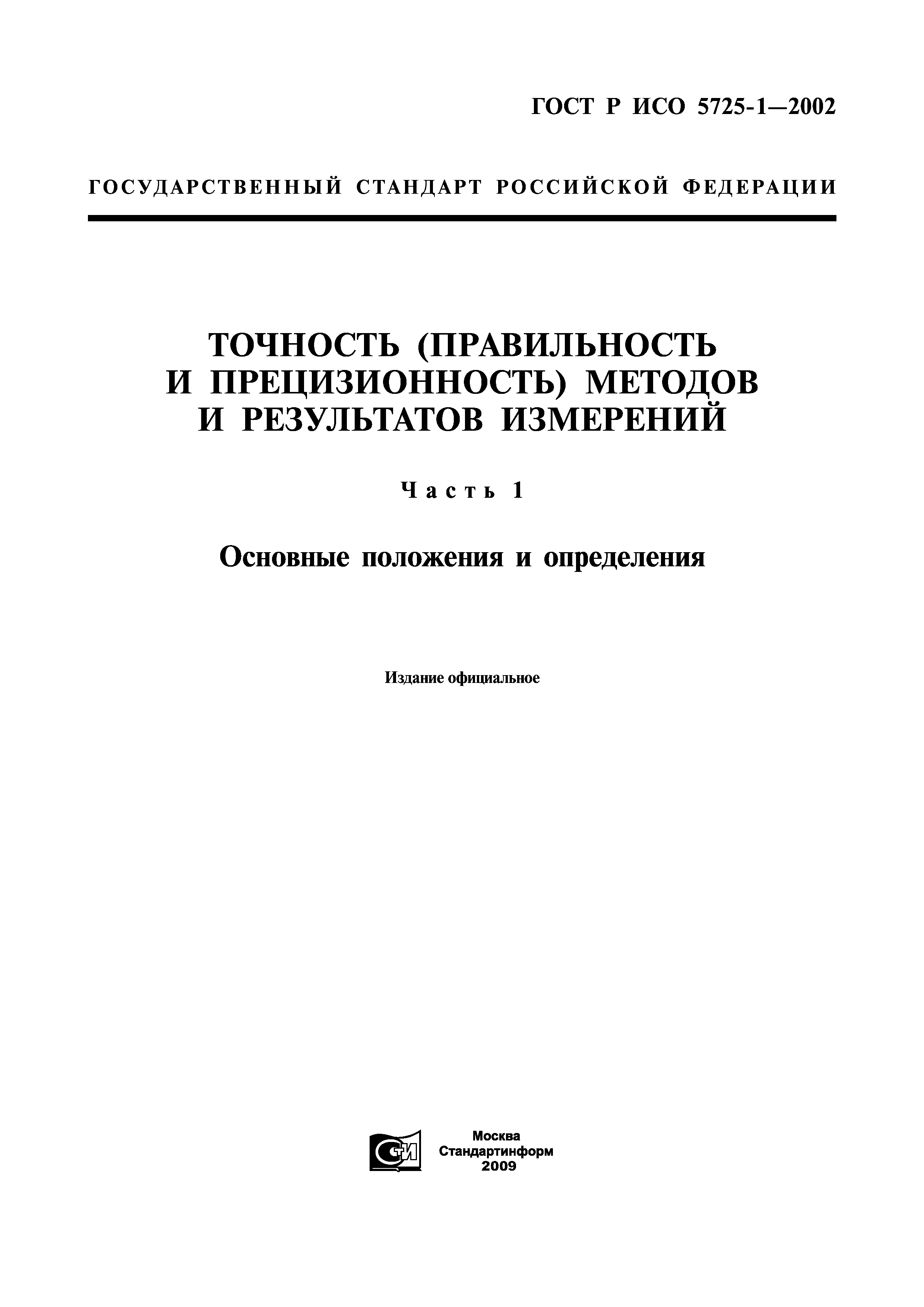 ГОСТ Р ИСО 5725-1-2002