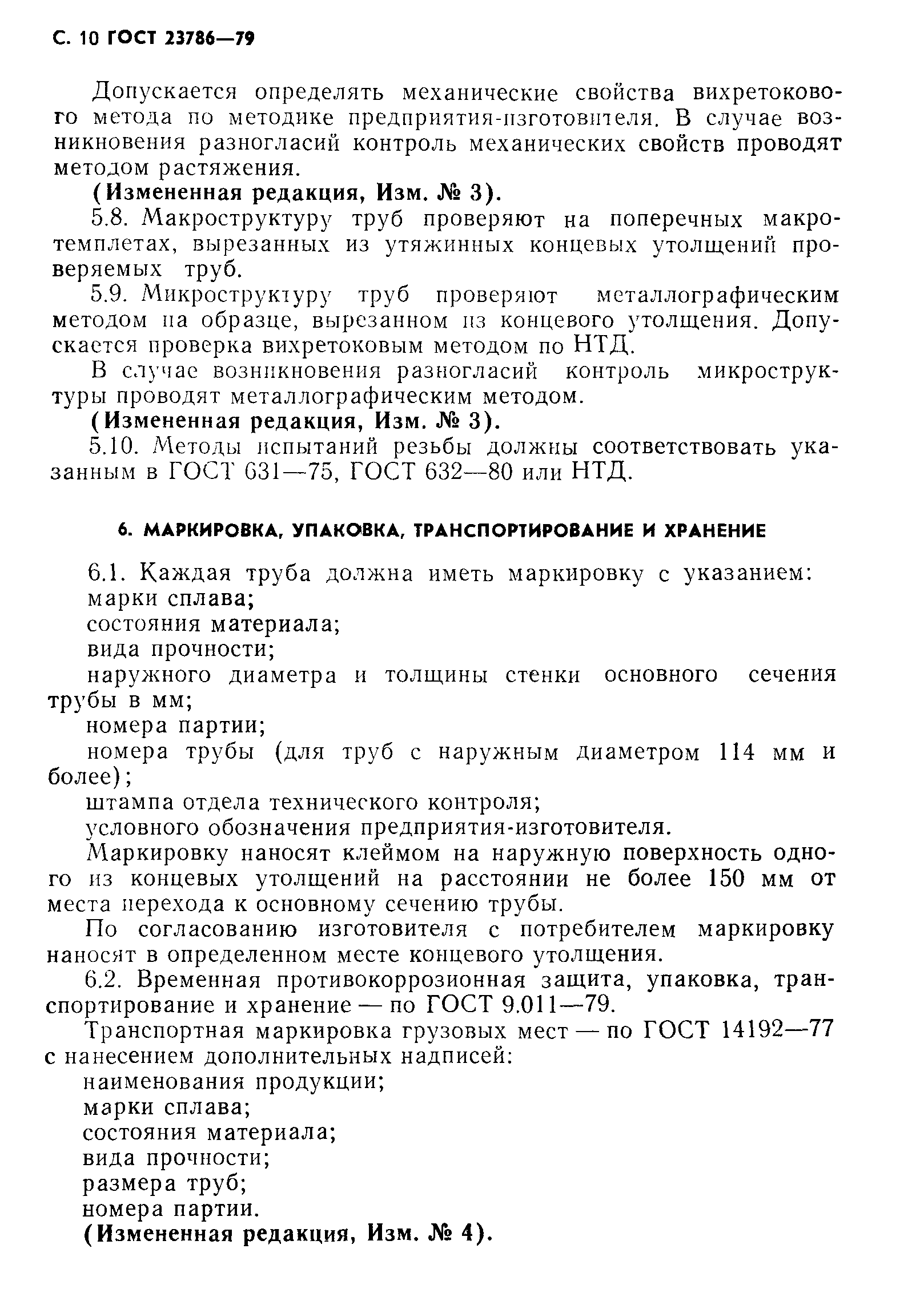 ГОСТ 23786-79