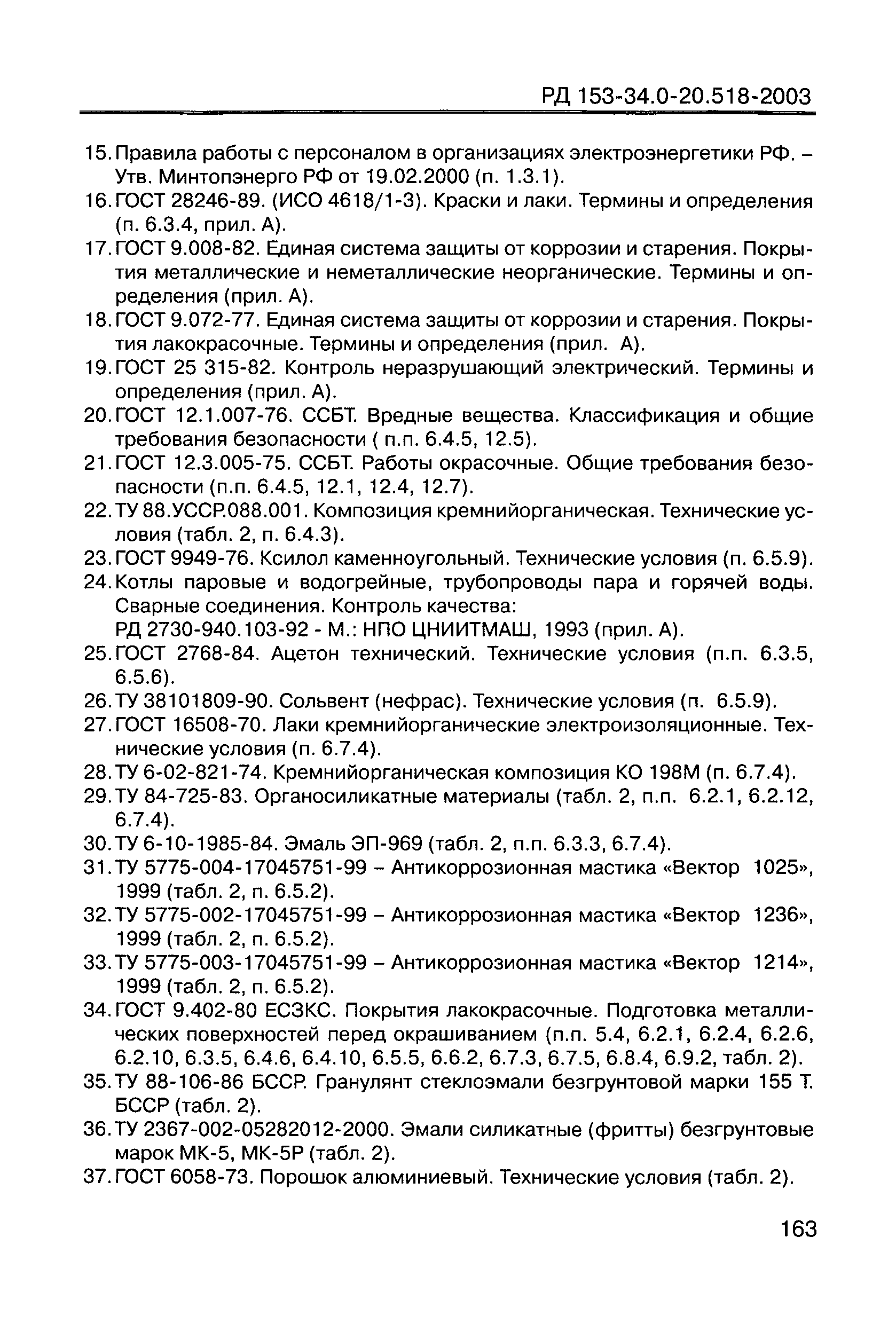 РД 153-34.0-20.518-2003