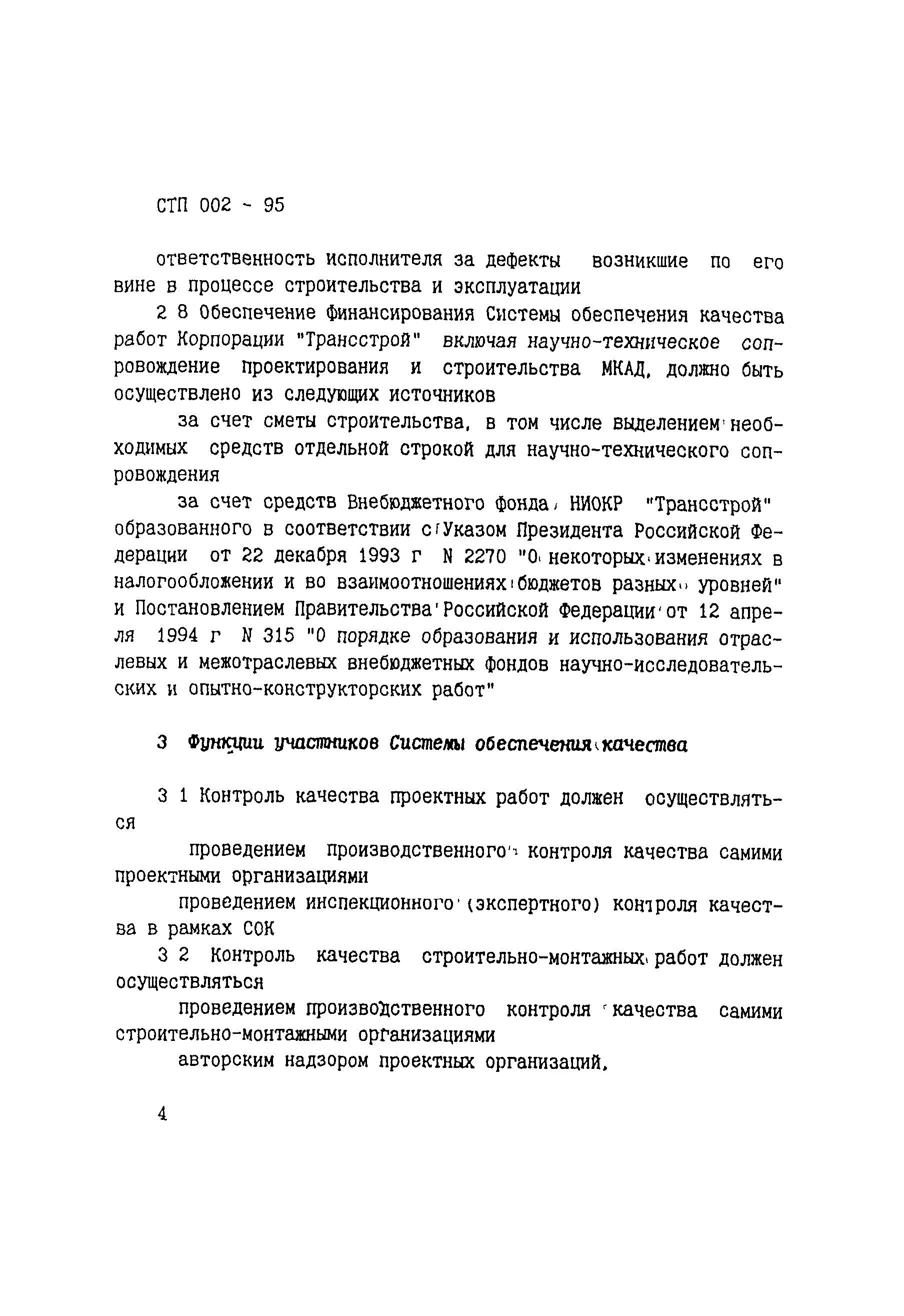 СТП 002-95