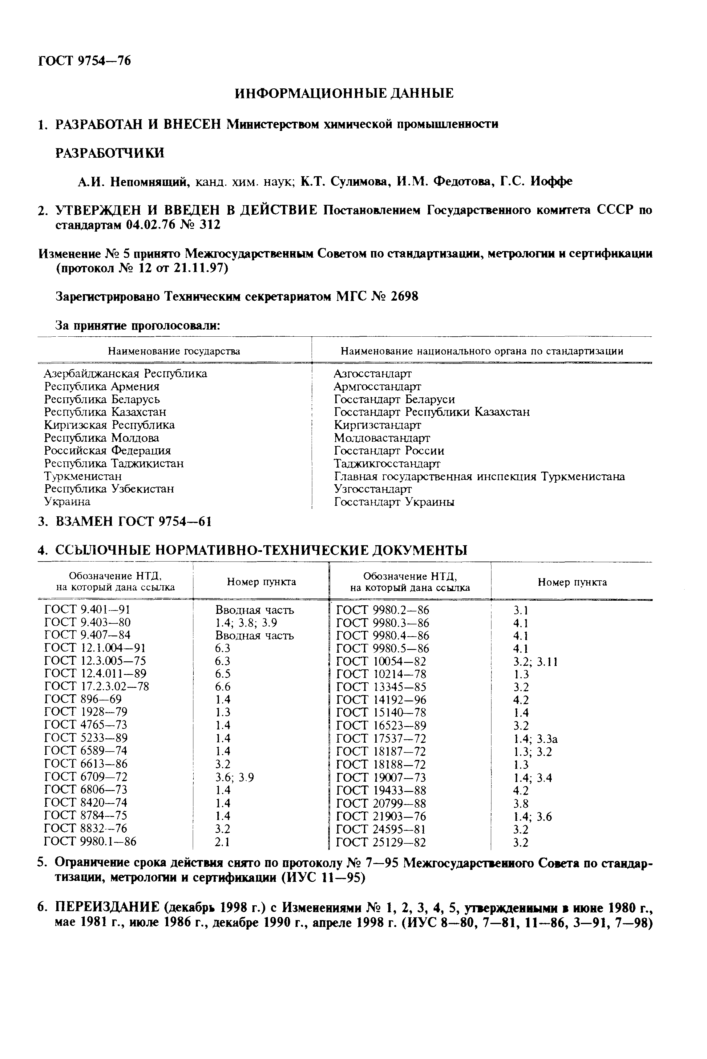 ГОСТ 9754-76