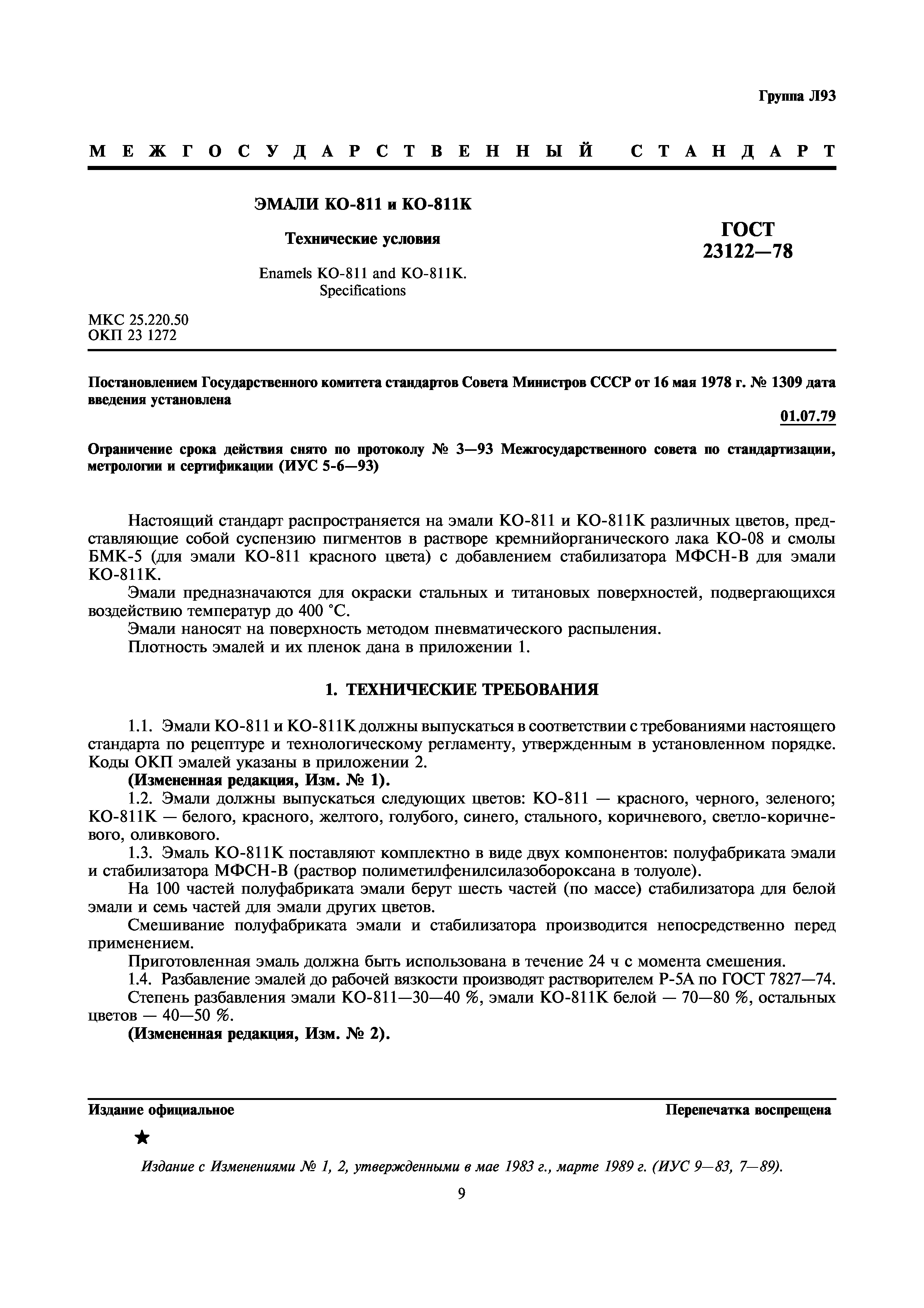 ГОСТ 23122-78