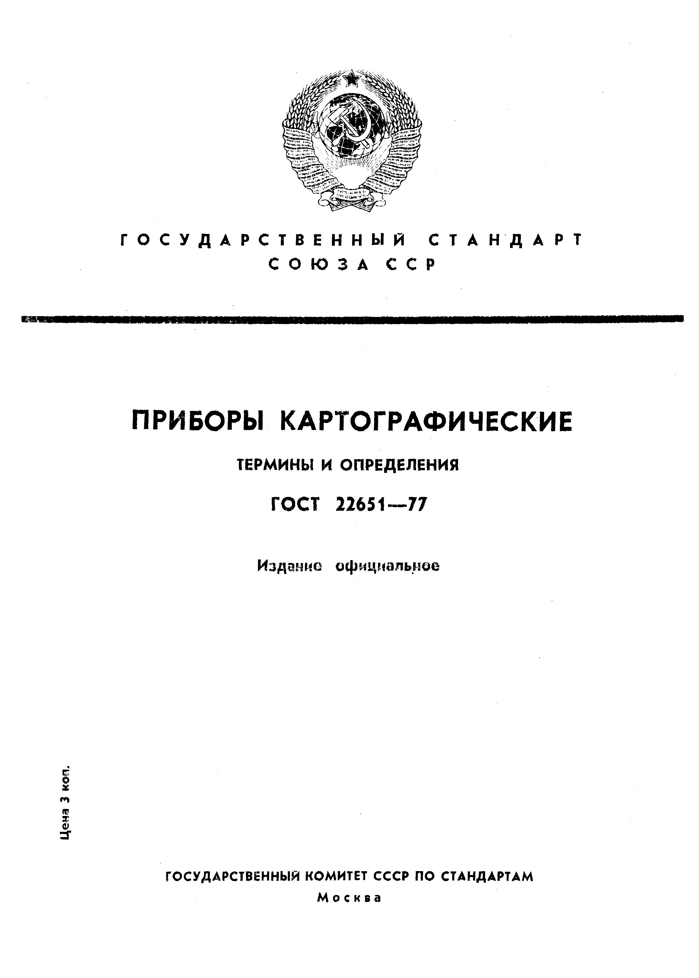 ГОСТ 22651-77
