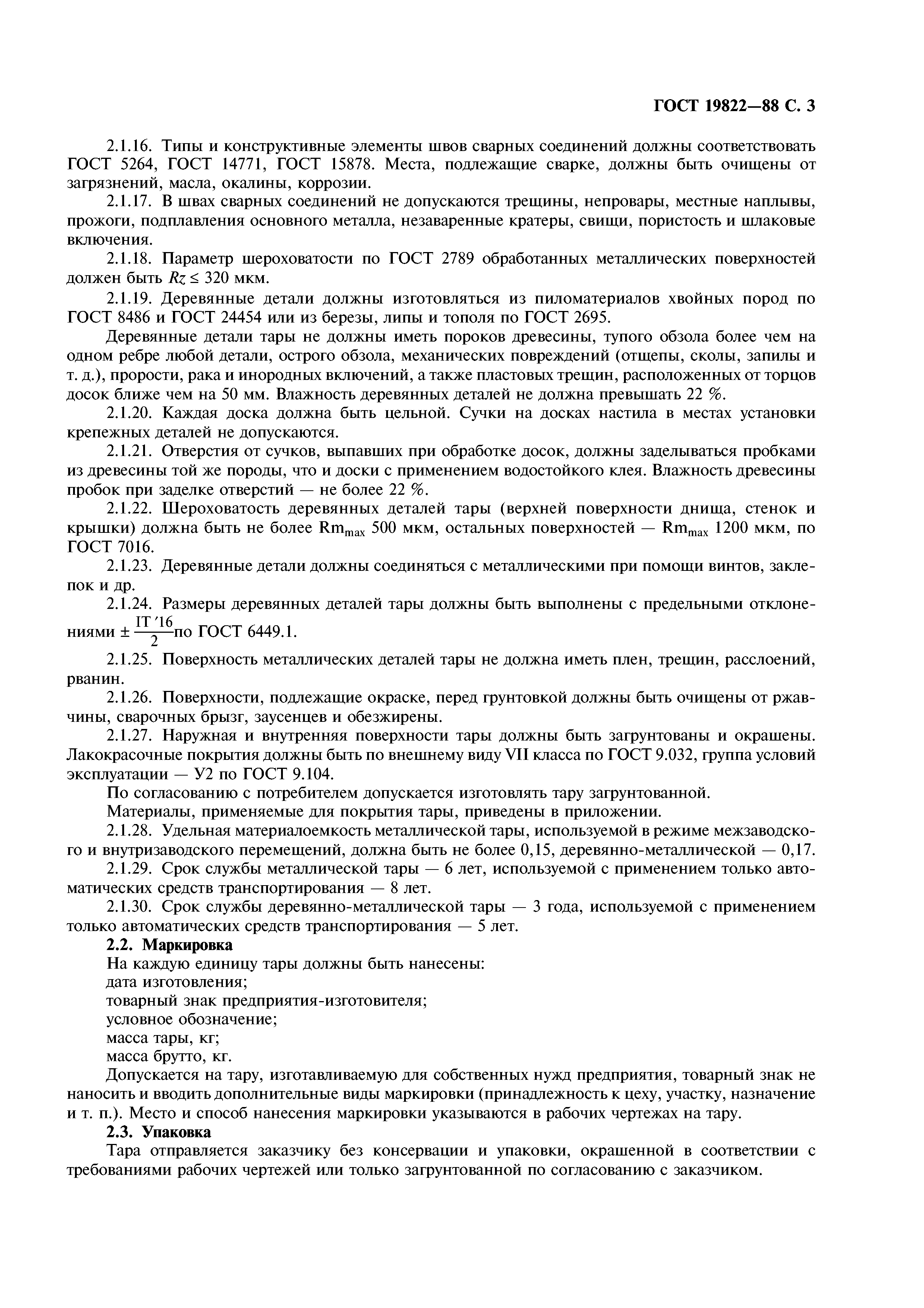 ГОСТ 19822-88