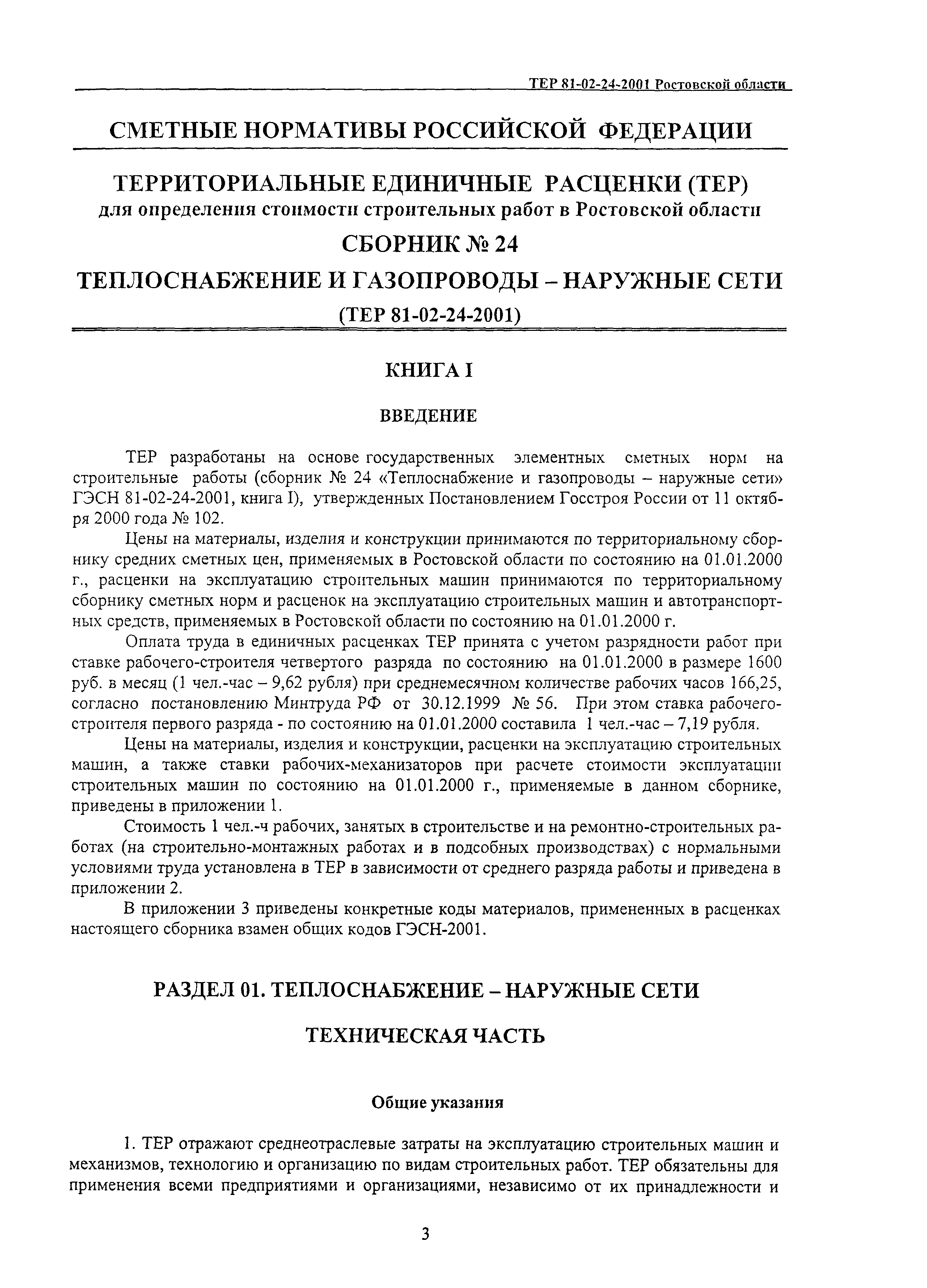 ТЕР 81-02-24-2001 Ростовской области