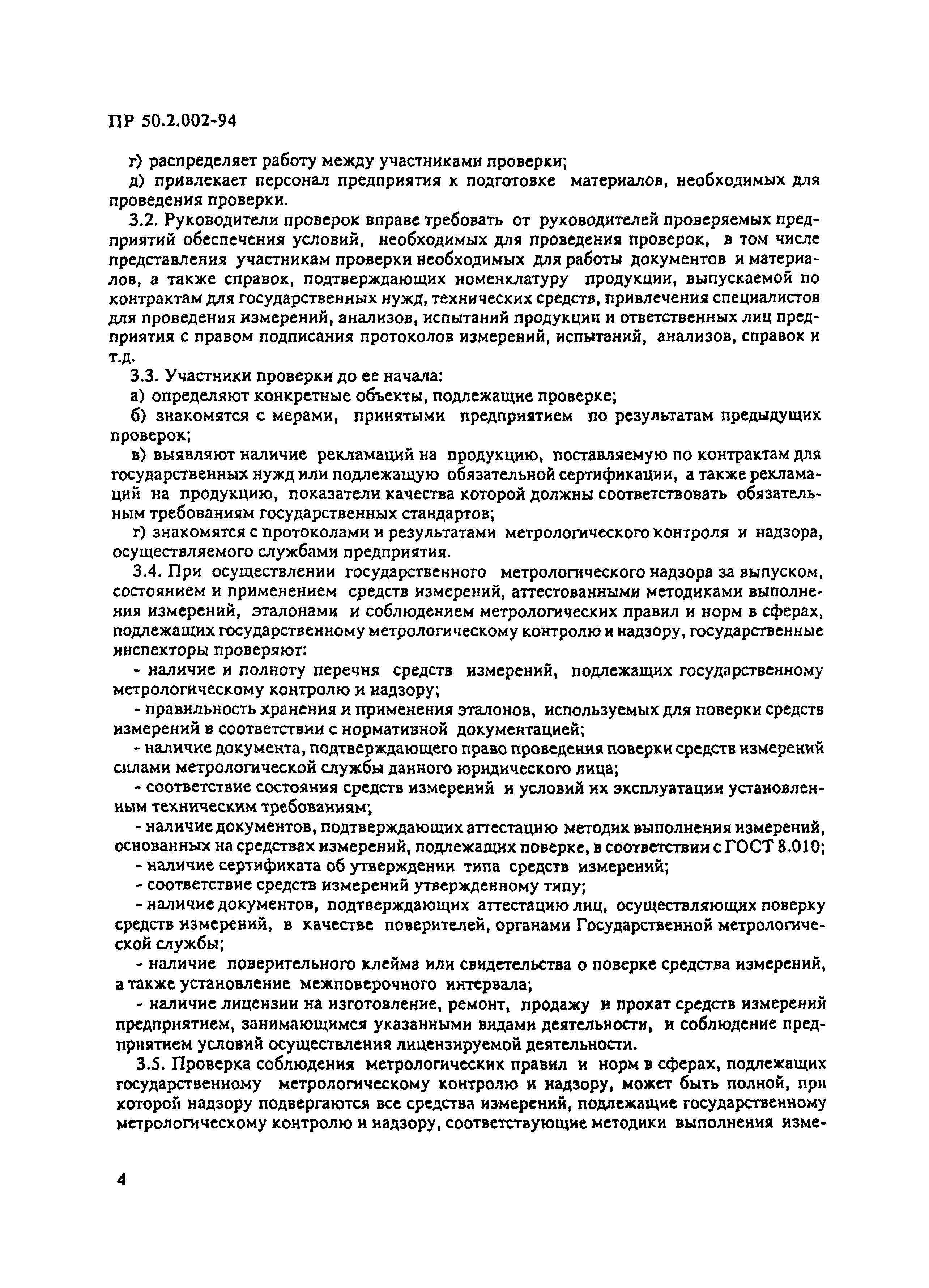 ПР 50.2.002-94
