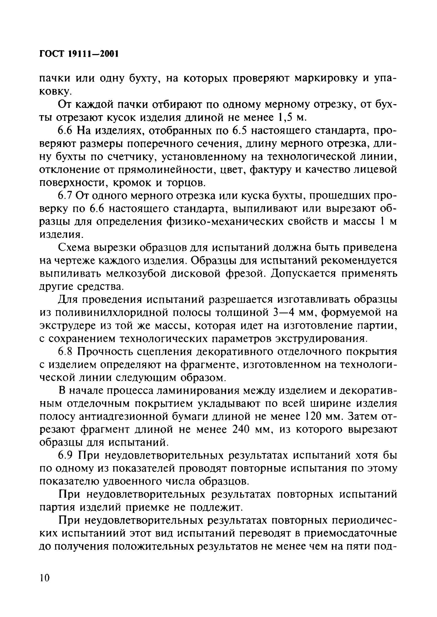 ГОСТ 19111-2001