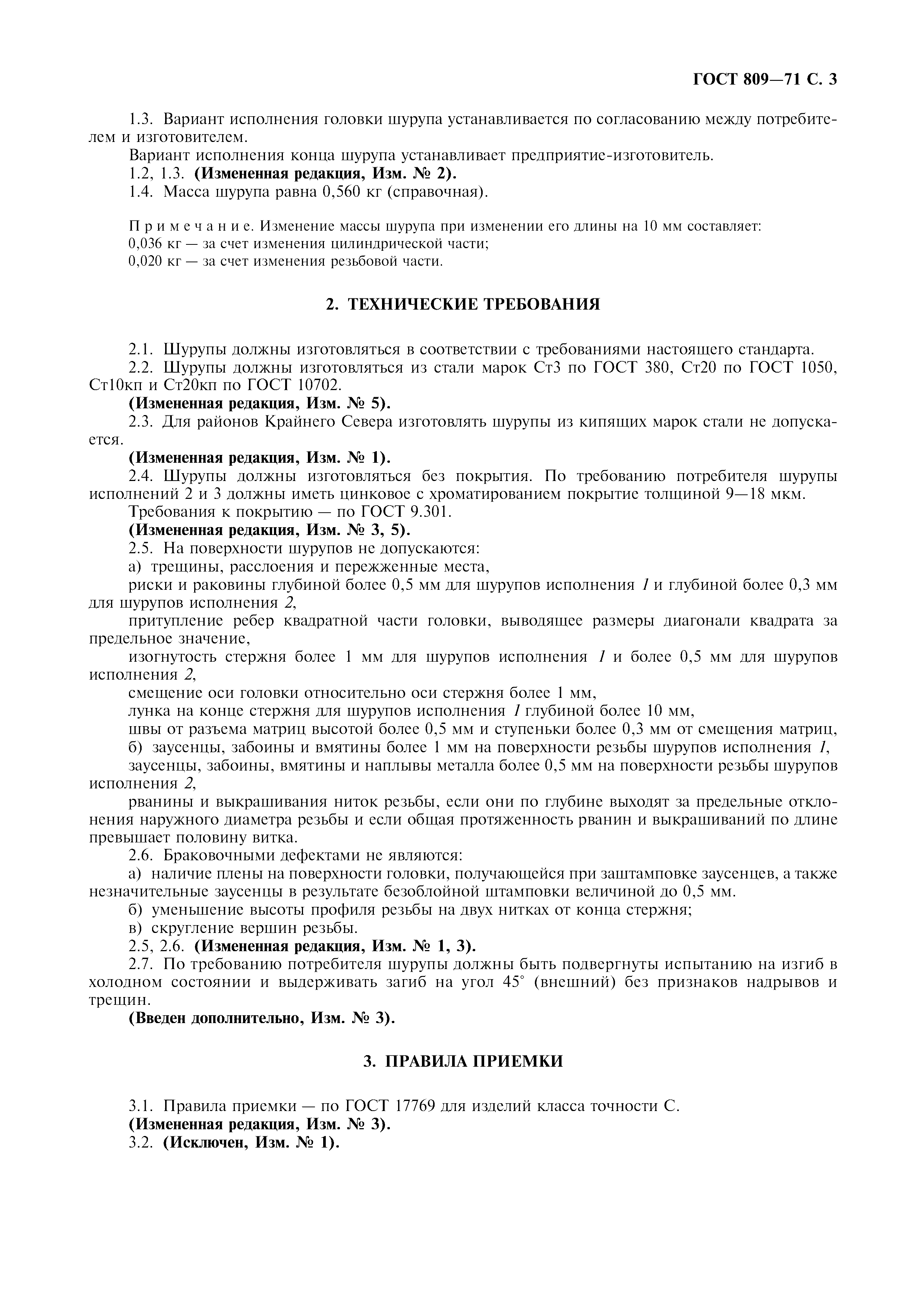 ГОСТ 809-71