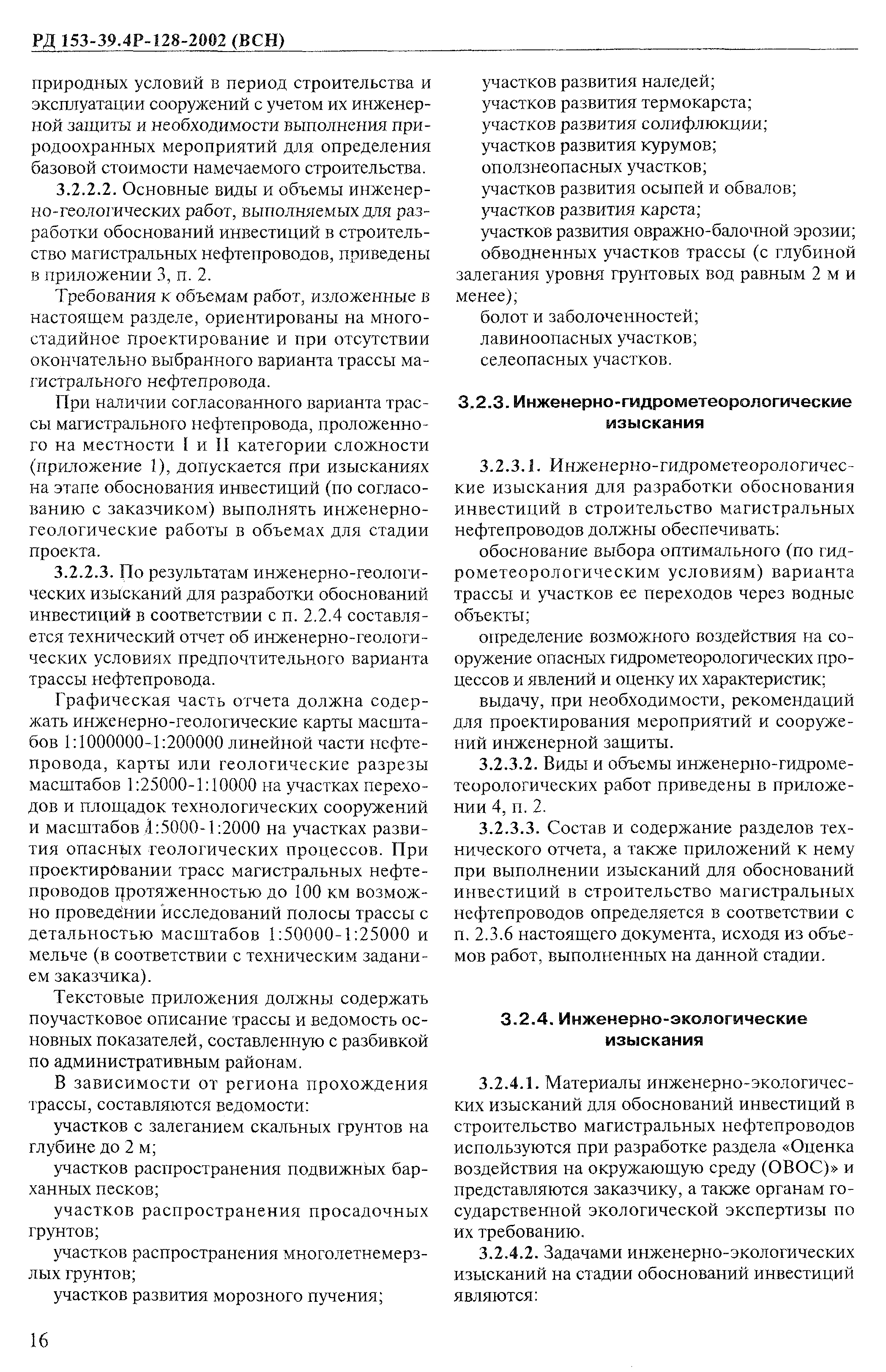РД 153-39.4Р-128-2002 (ВСН)