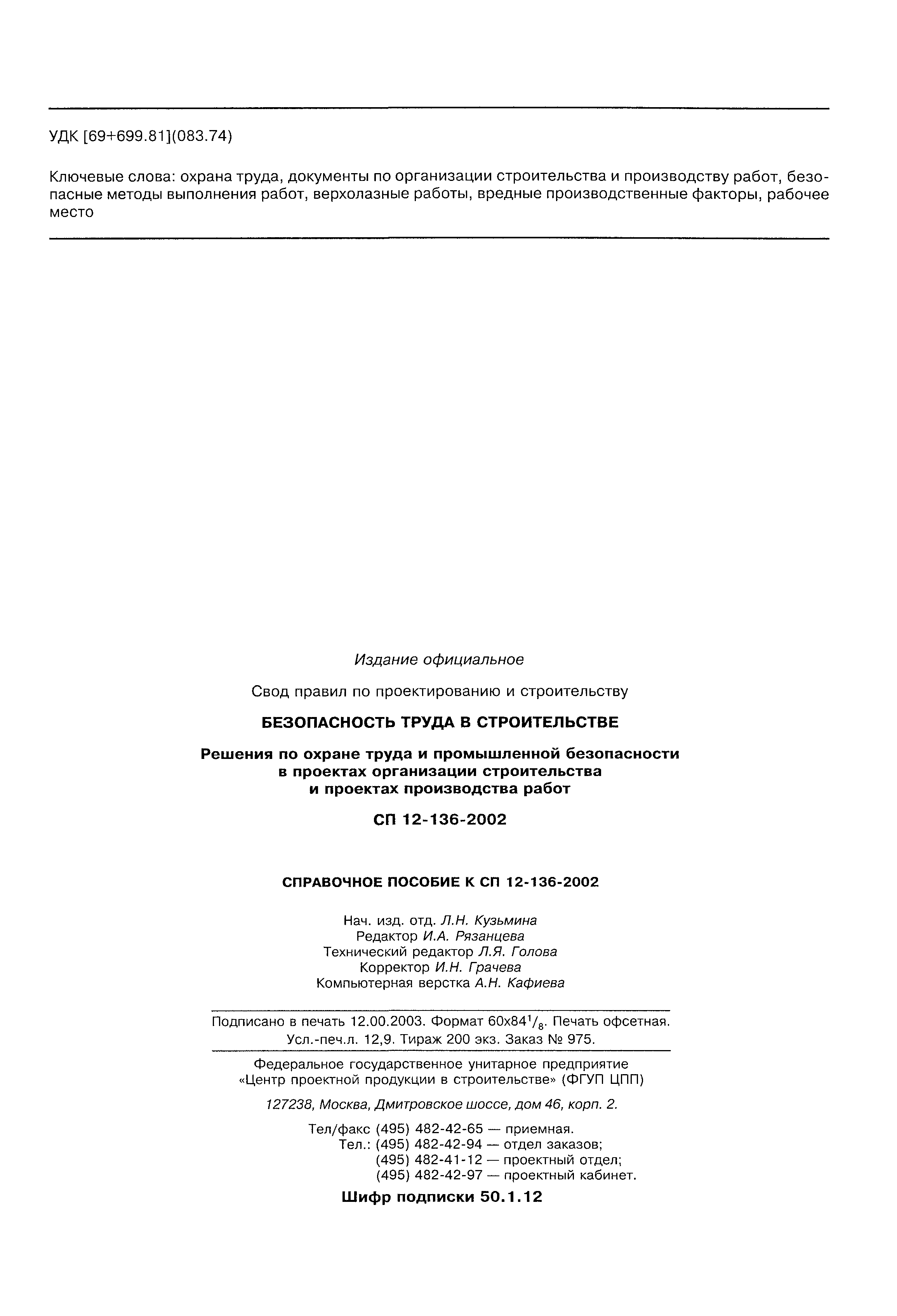 СП 12-136-2002