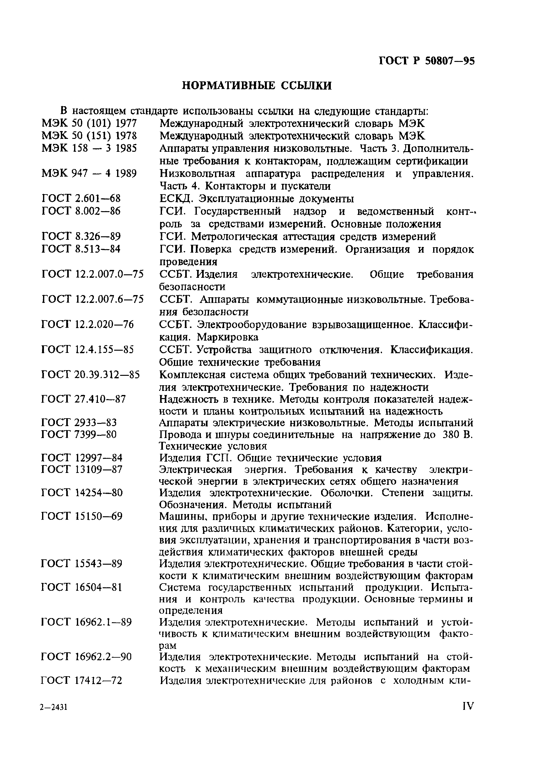 ГОСТ Р 50807-95