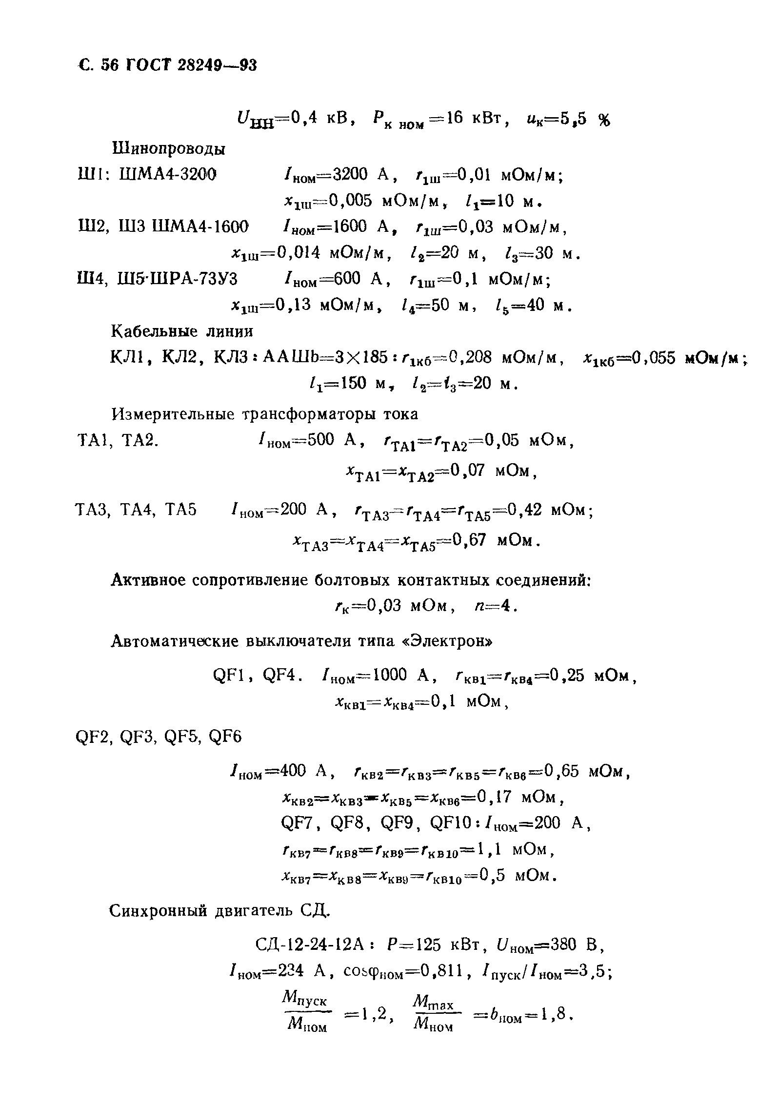ГОСТ 28249-93