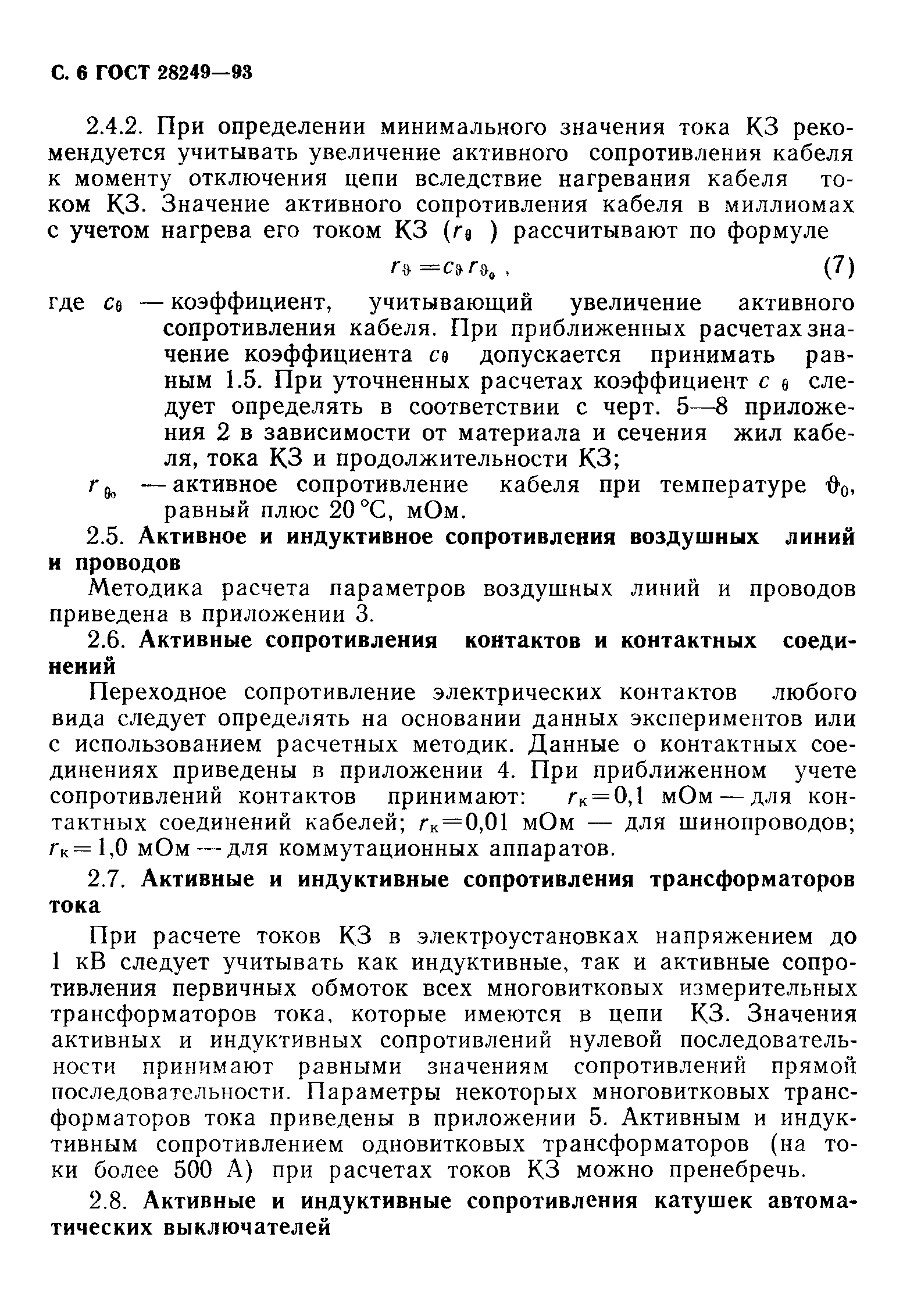 ГОСТ 28249-93