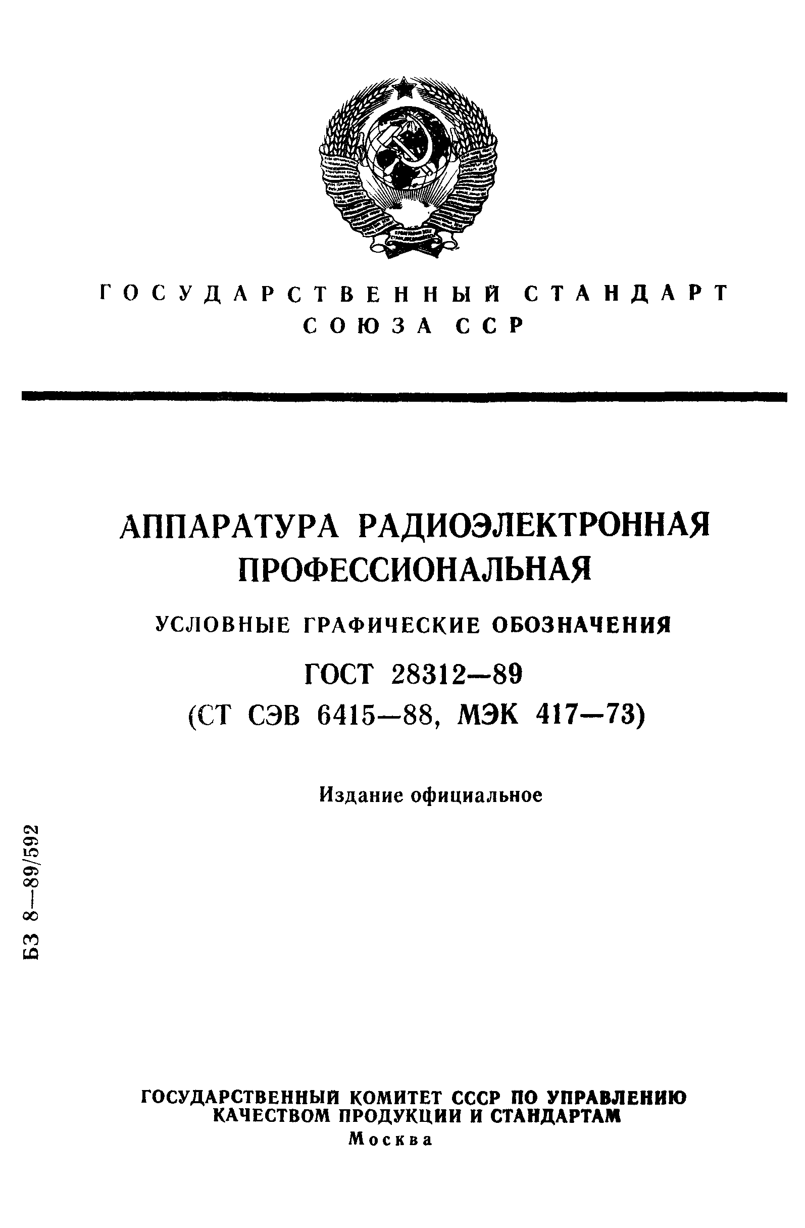 ГОСТ 28312-89