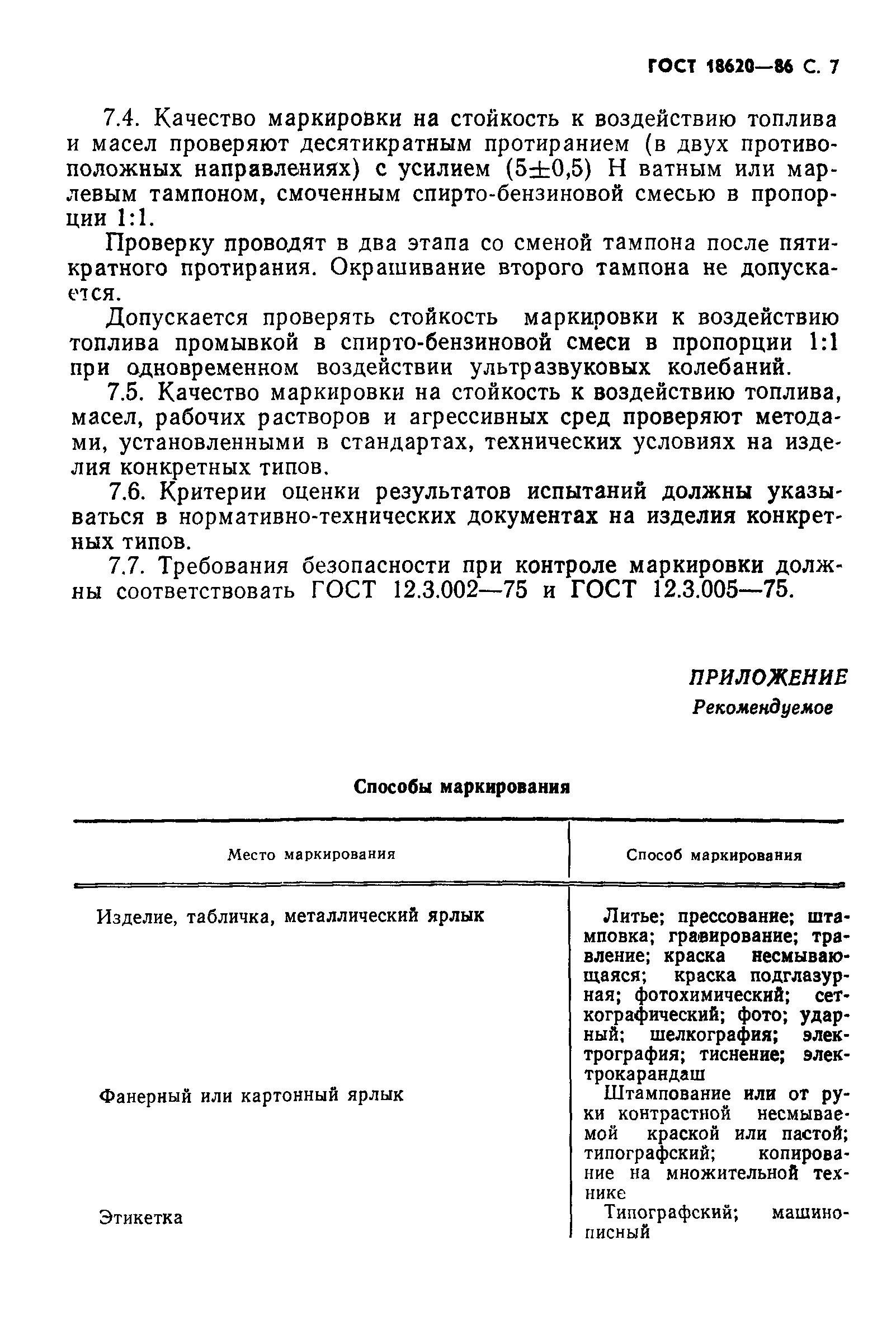 ГОСТ 18620-86