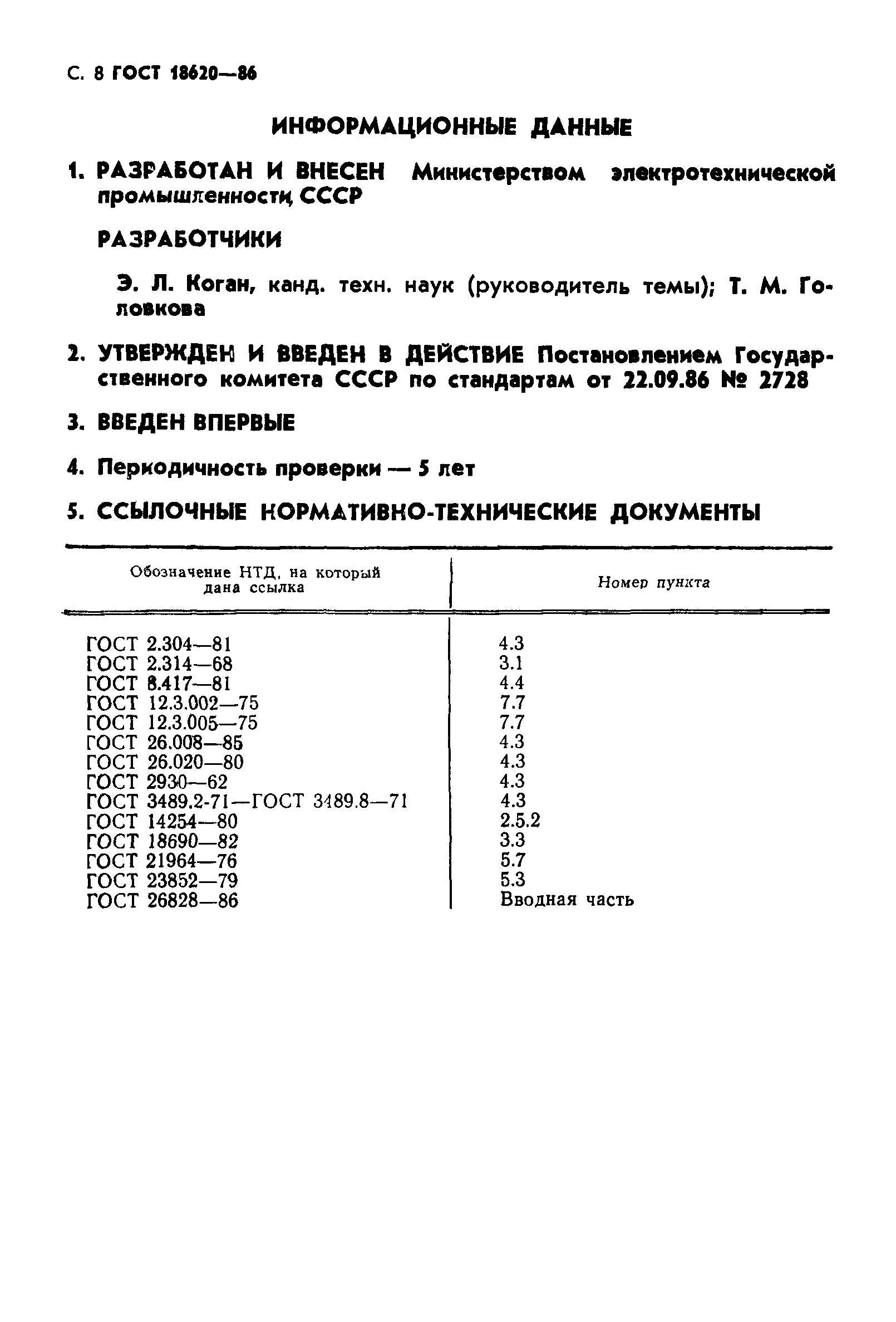 ГОСТ 18620-86