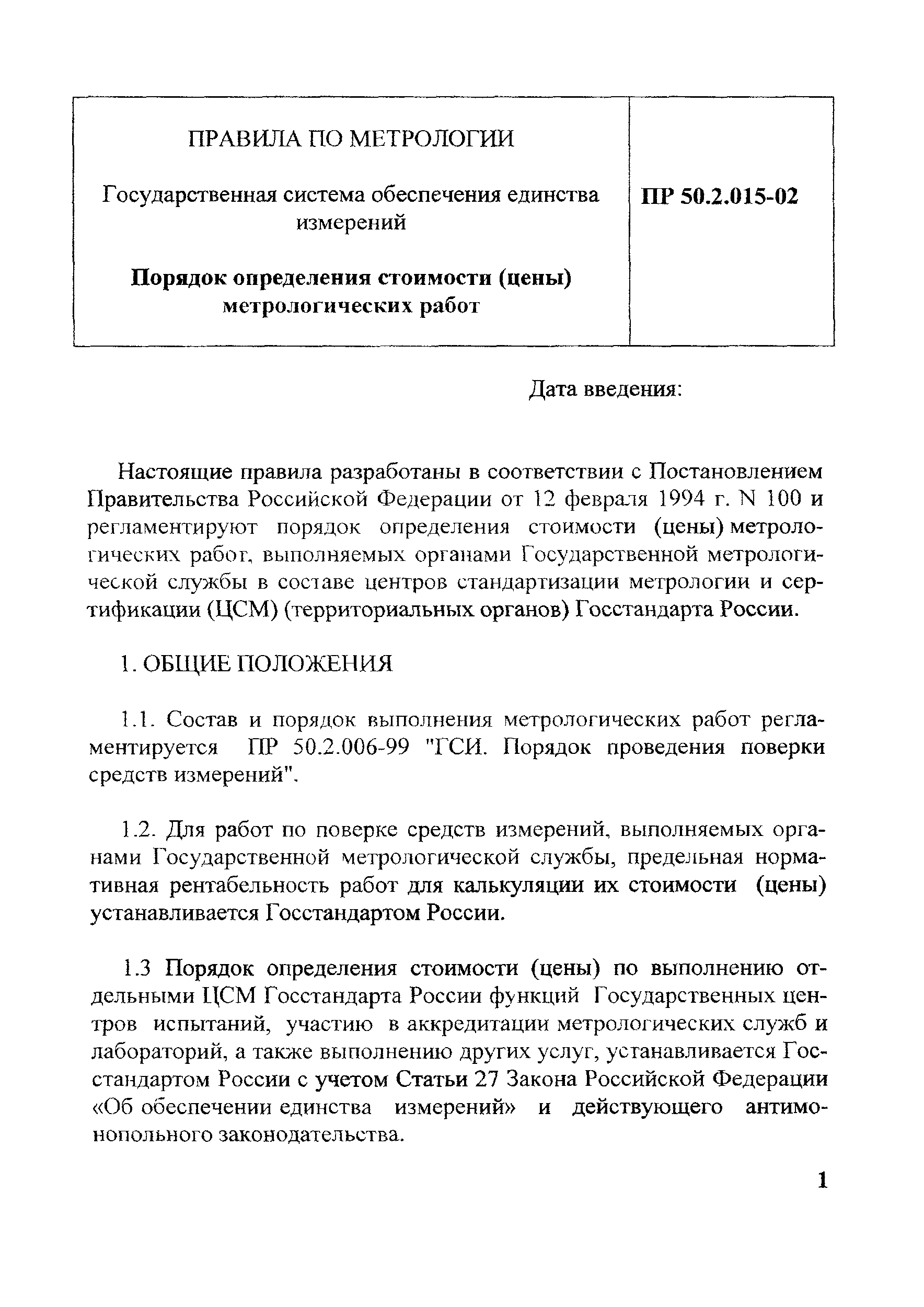 ПР 50.2.015-02