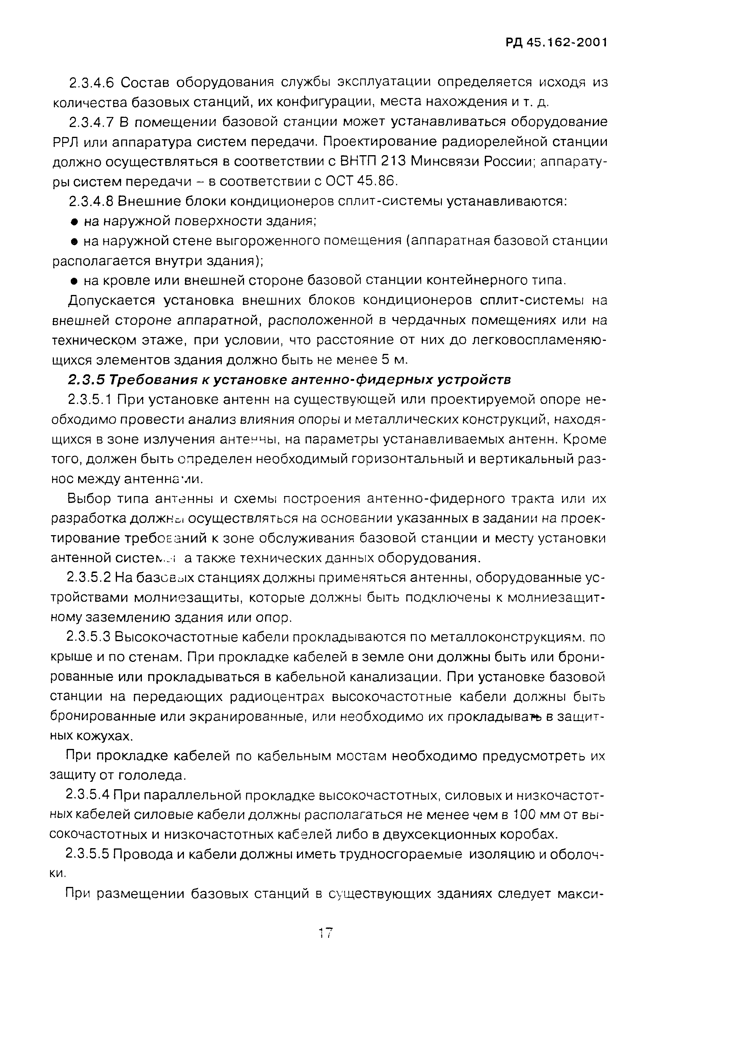РД 45.162-2001
