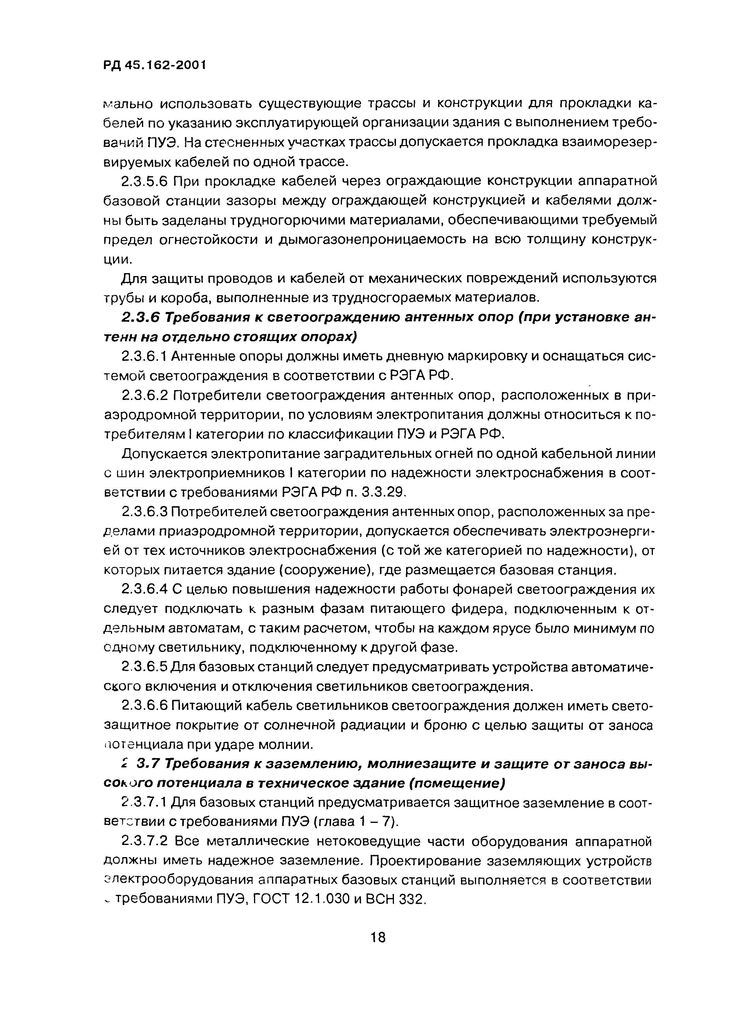РД 45.162-2001