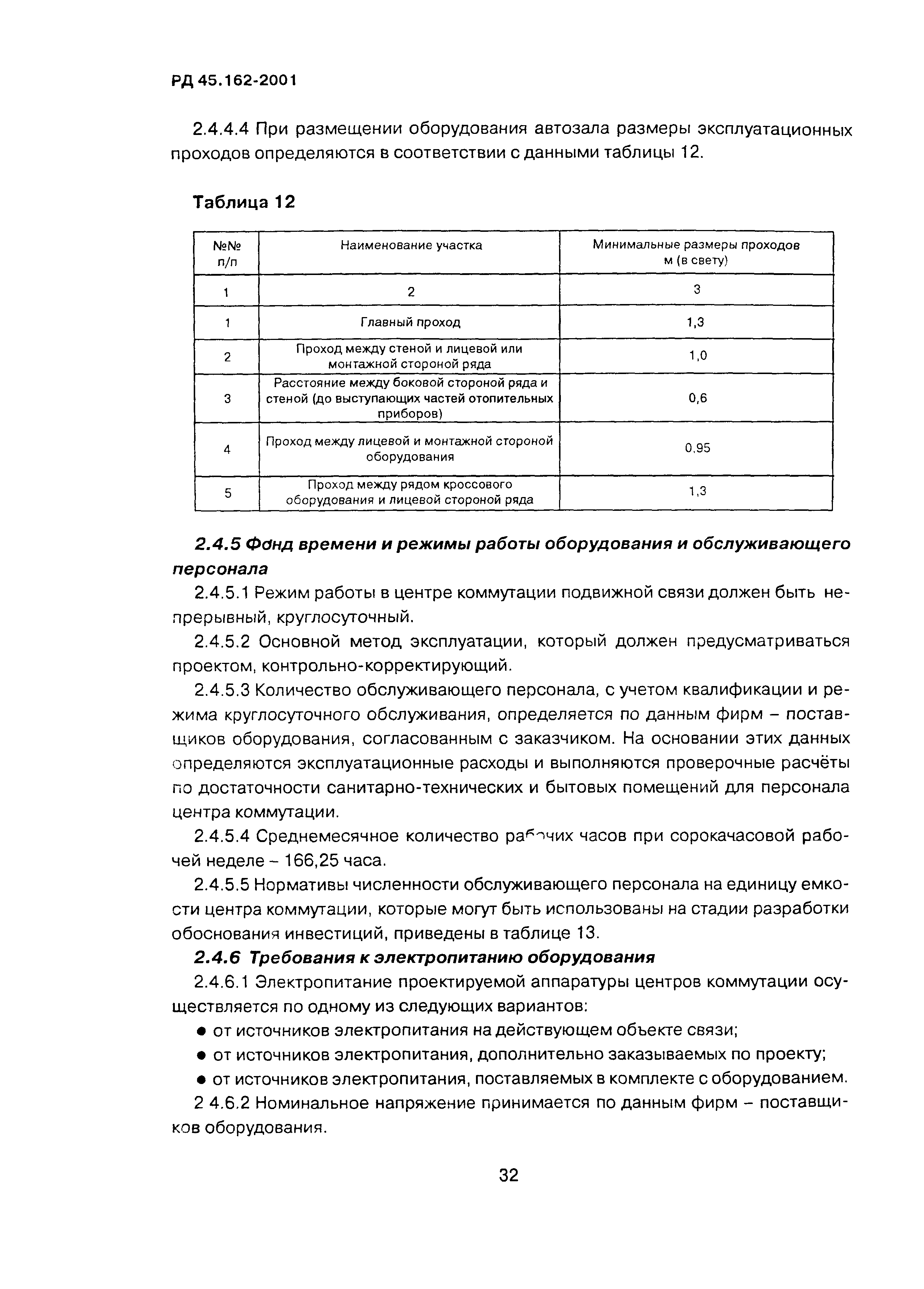РД 45.162-2001