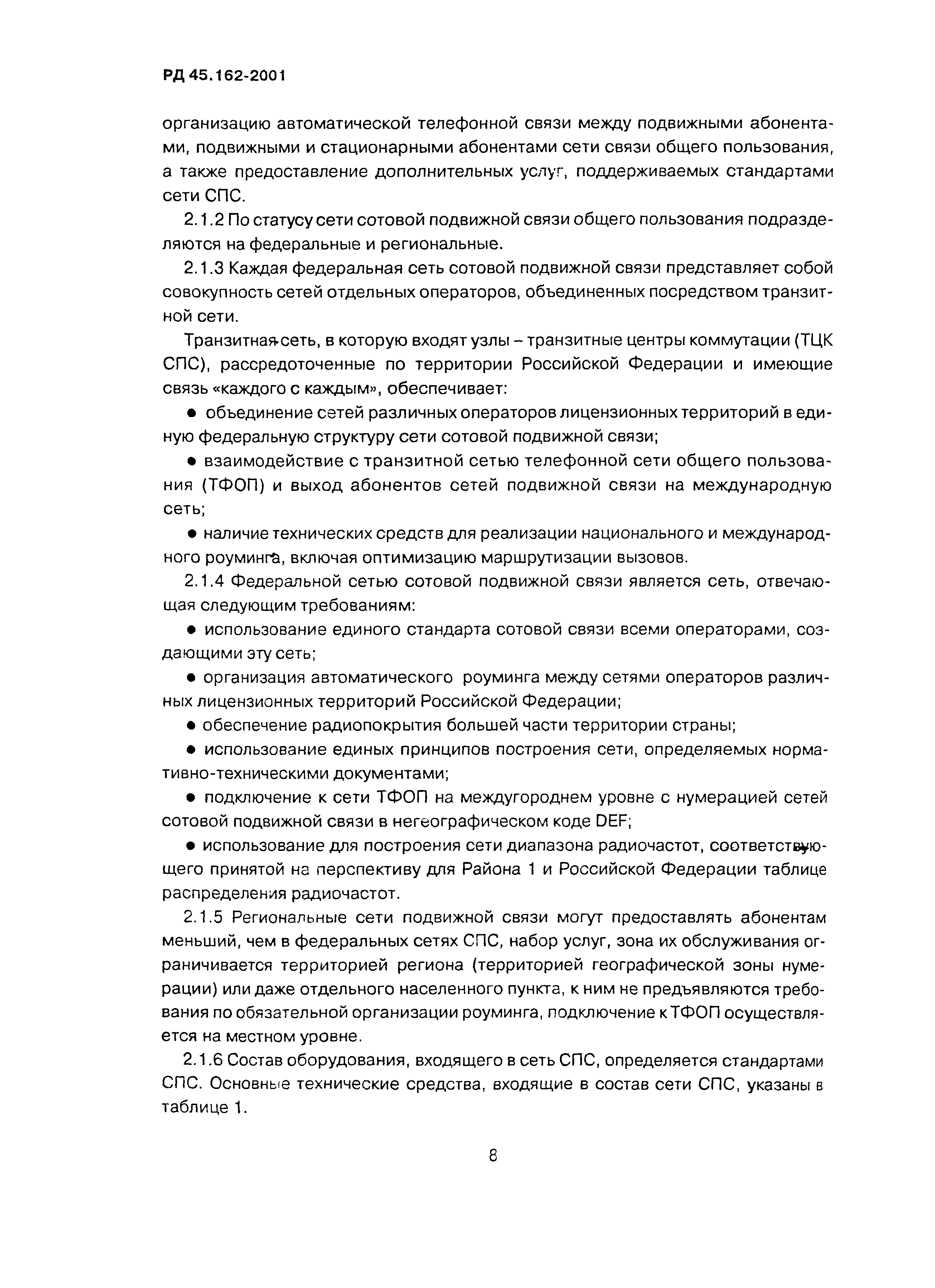 РД 45.162-2001