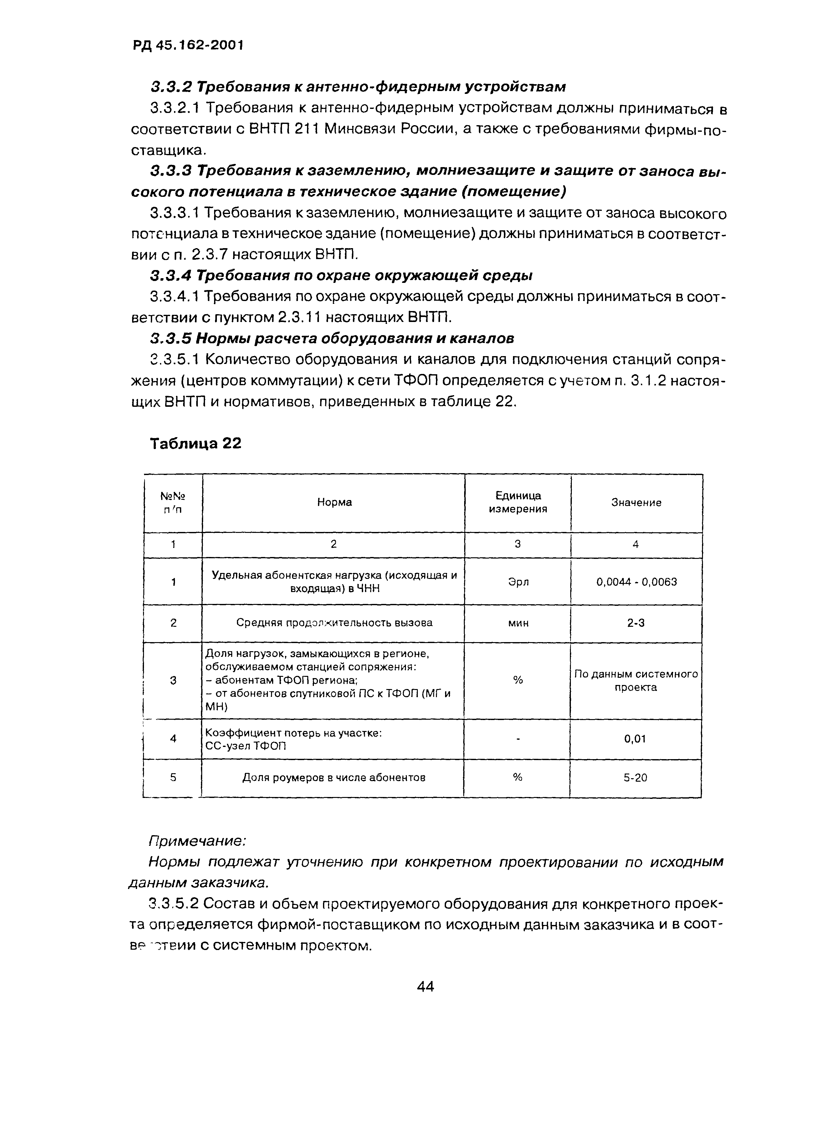 РД 45.162-2001