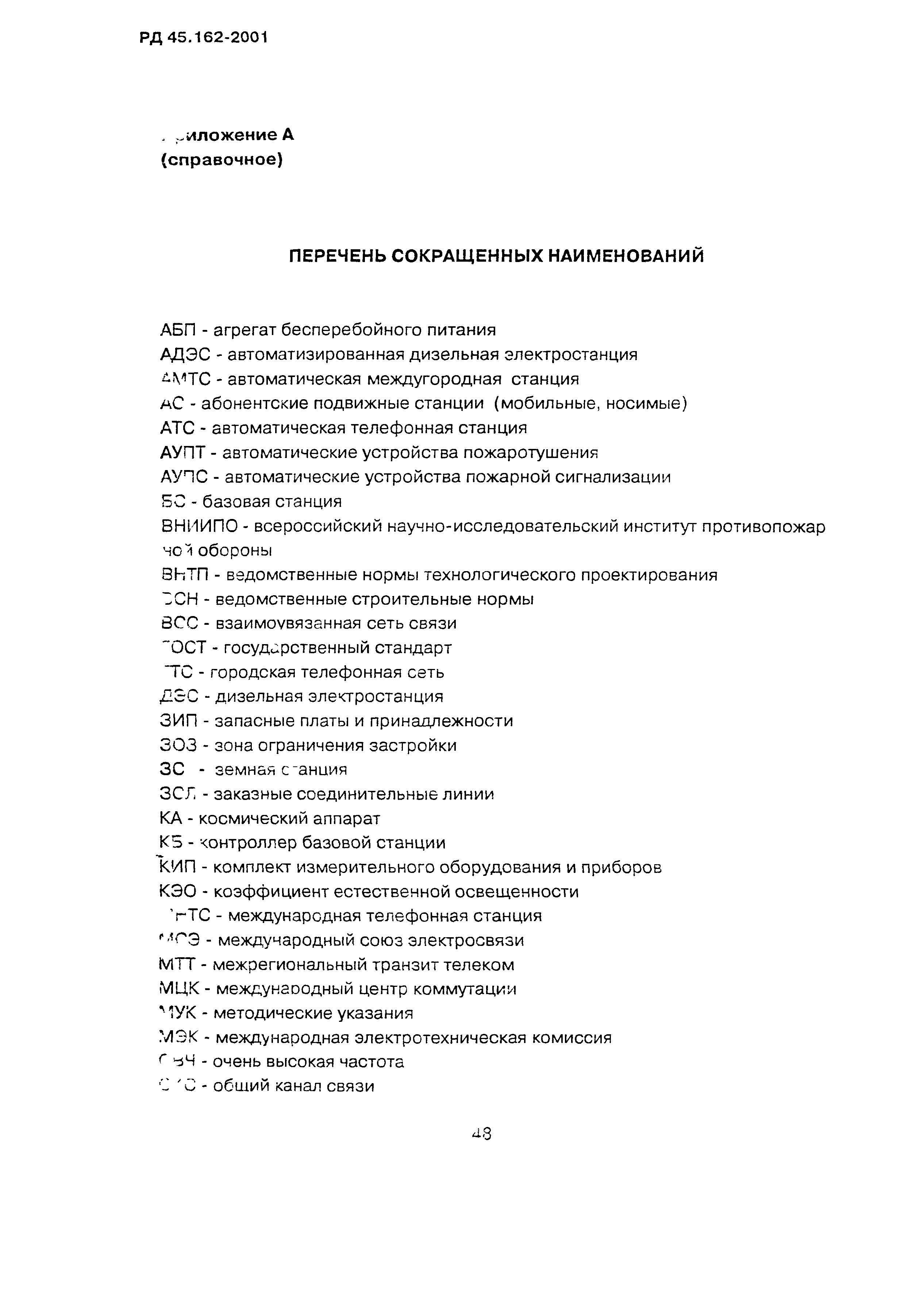 РД 45.162-2001