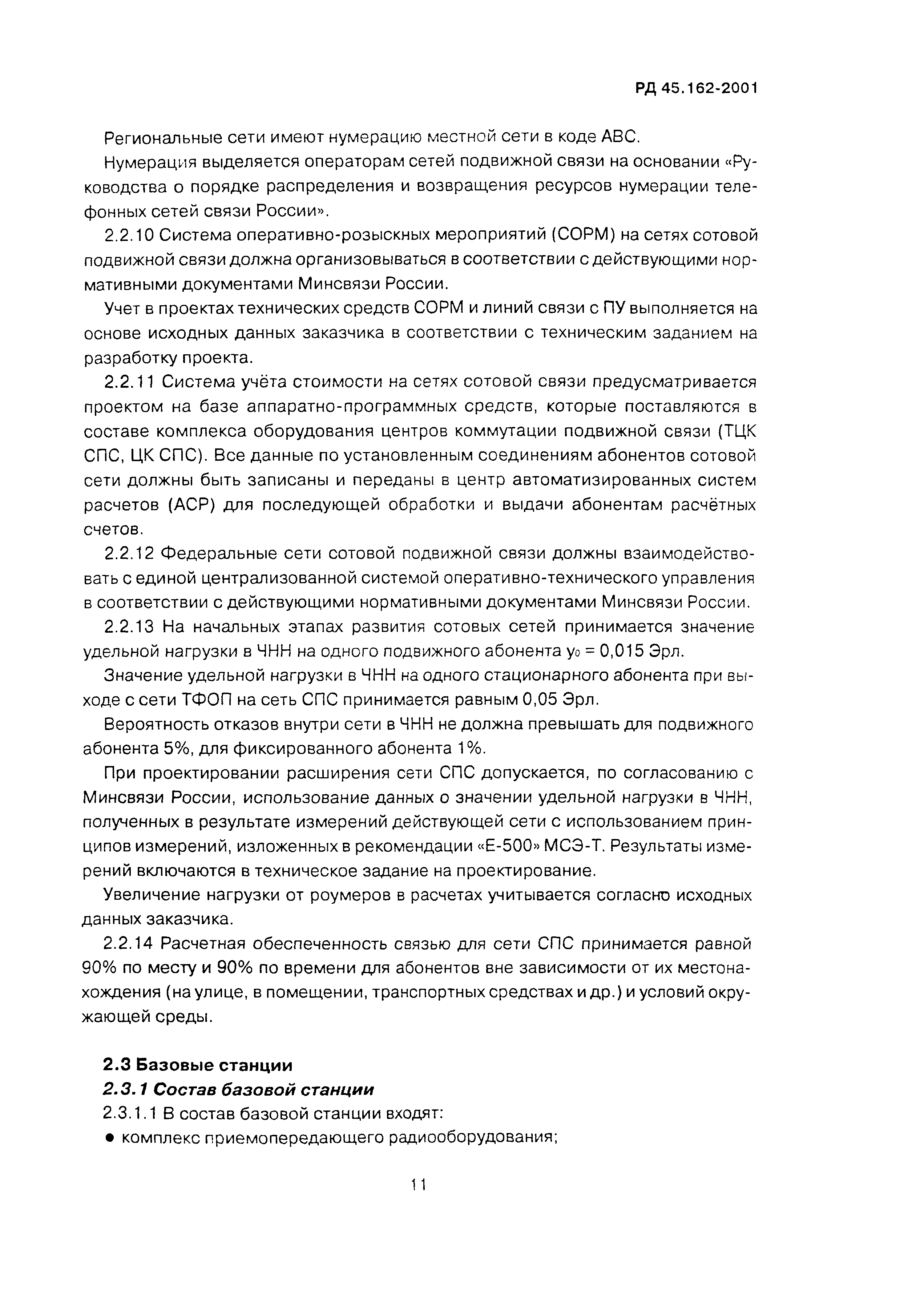 РД 45.162-2001