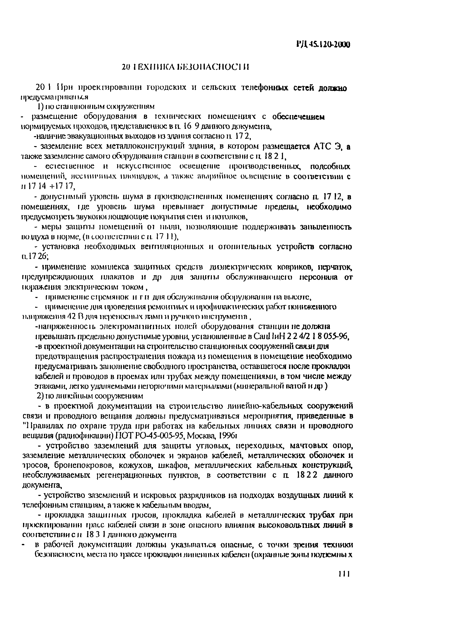 РД 45.120-2000
