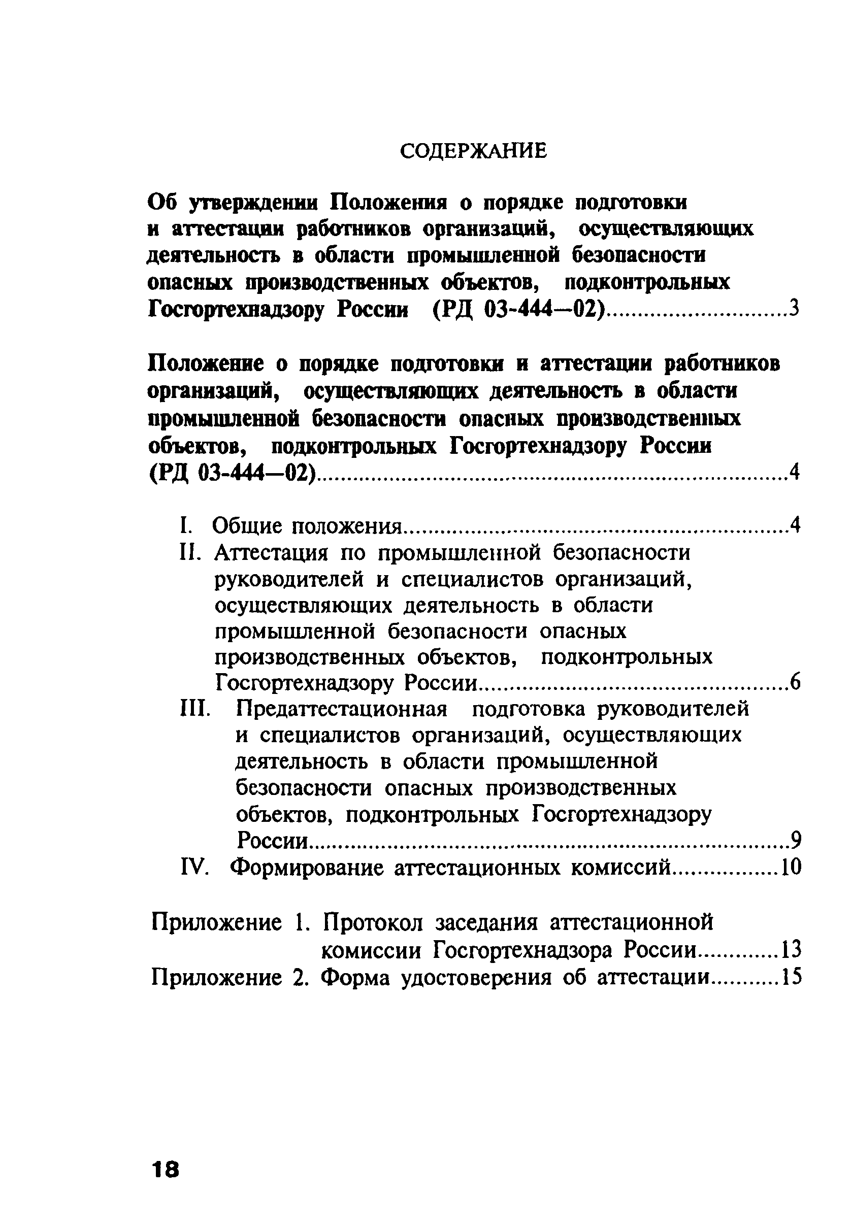 РД 03-444-02