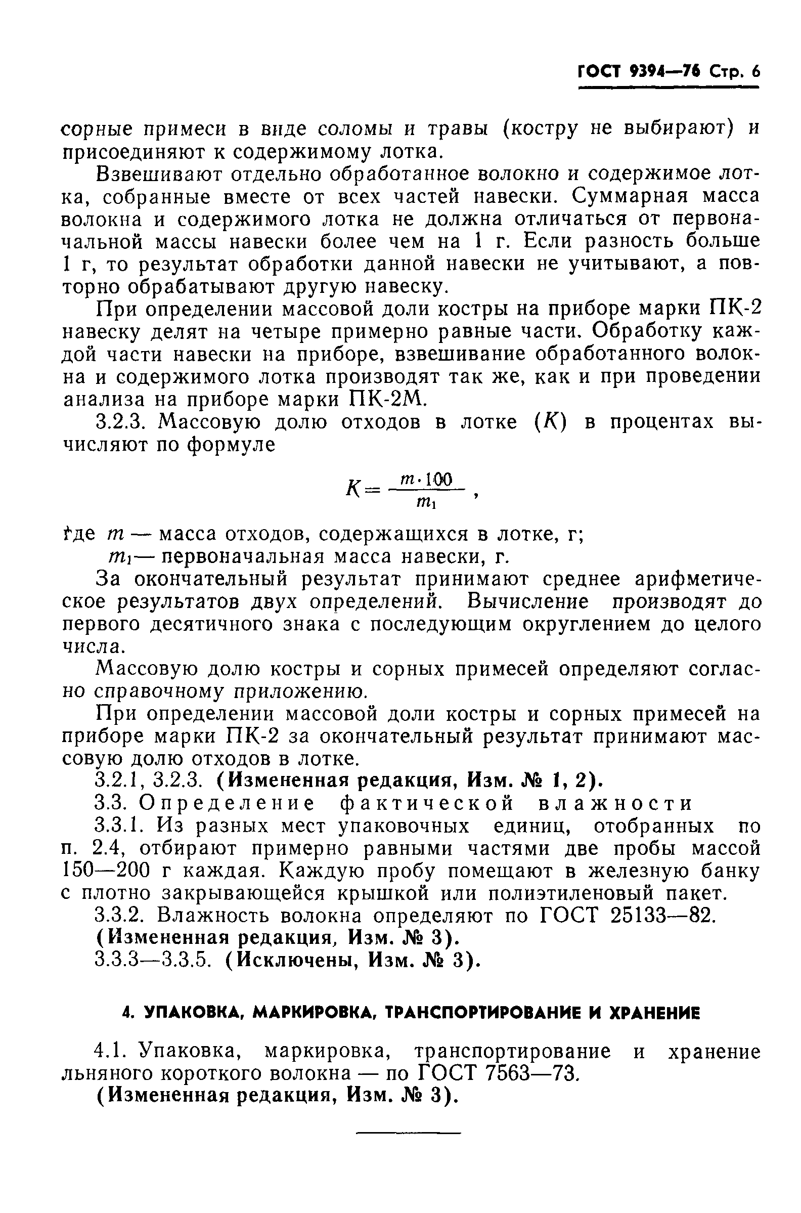 ГОСТ 9394-76