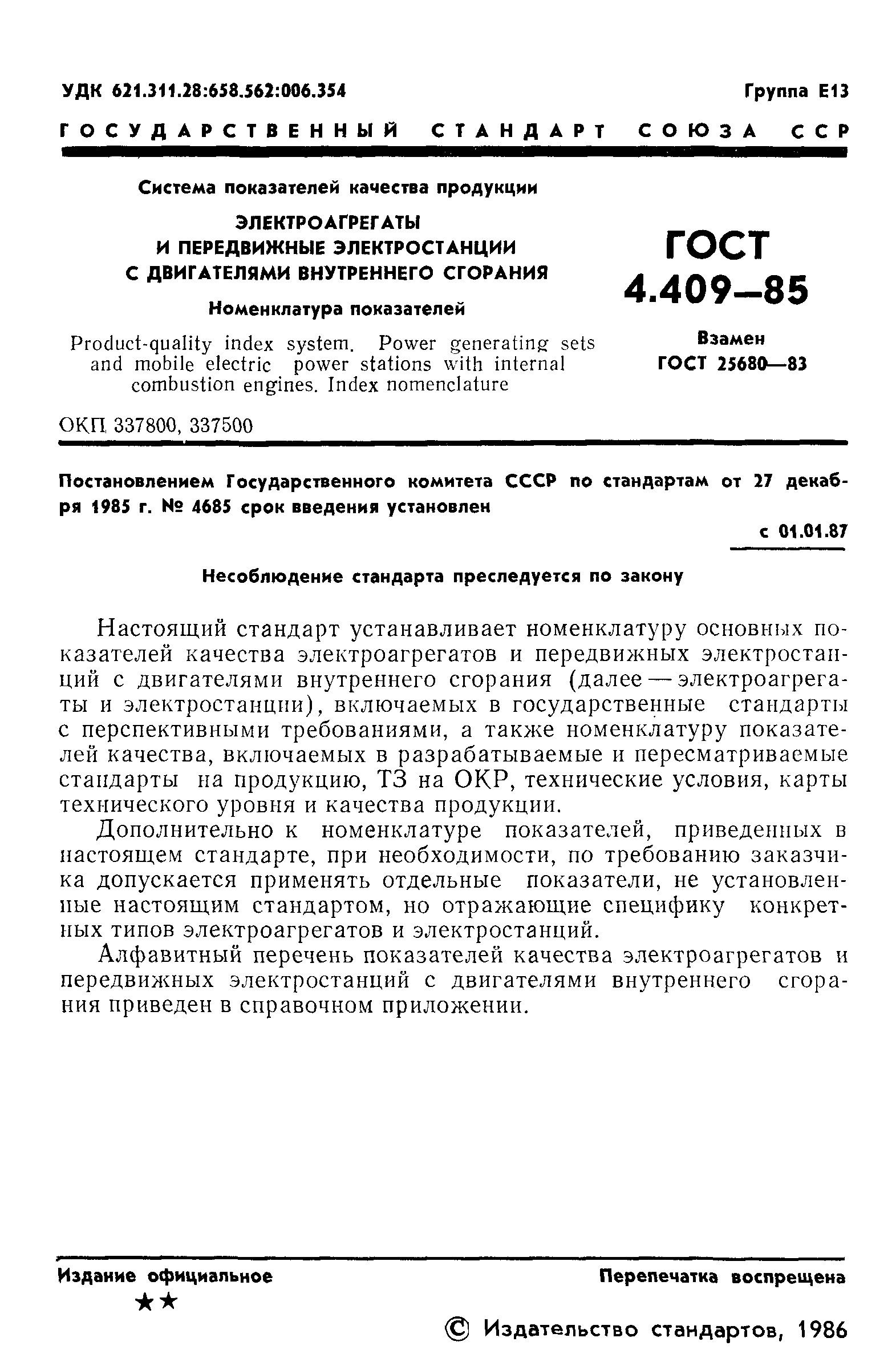 ГОСТ 4.409-85