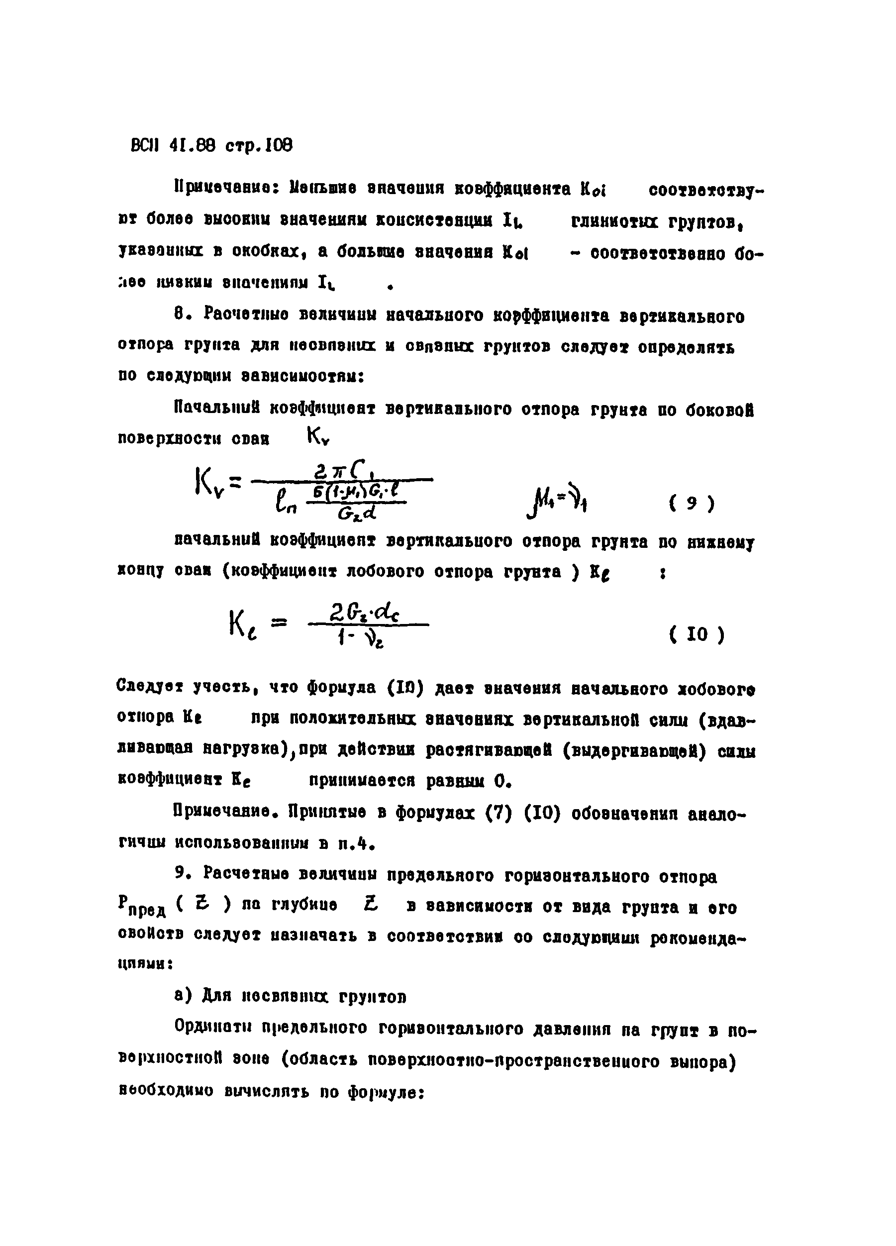 ВСН 41.88