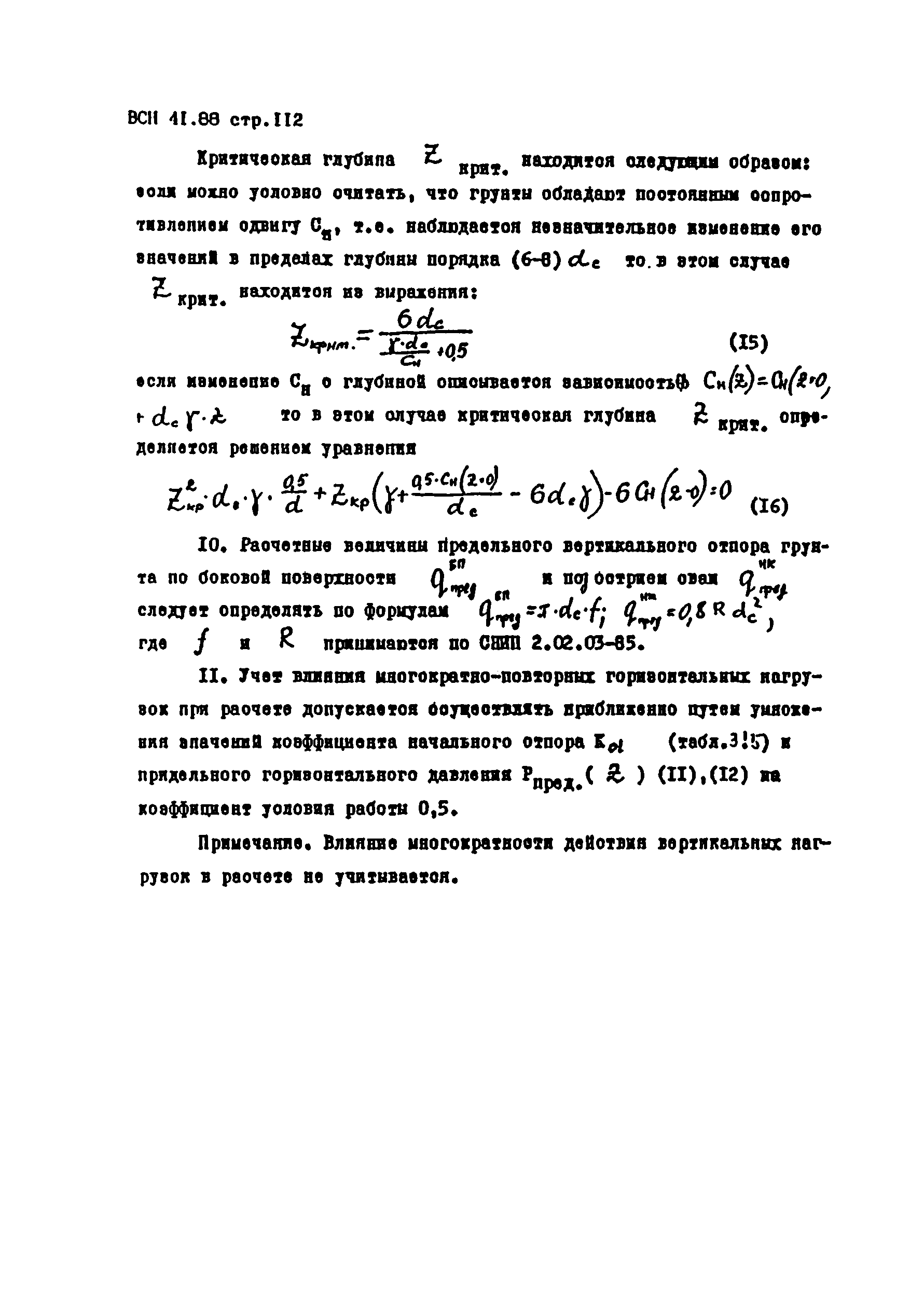 ВСН 41.88