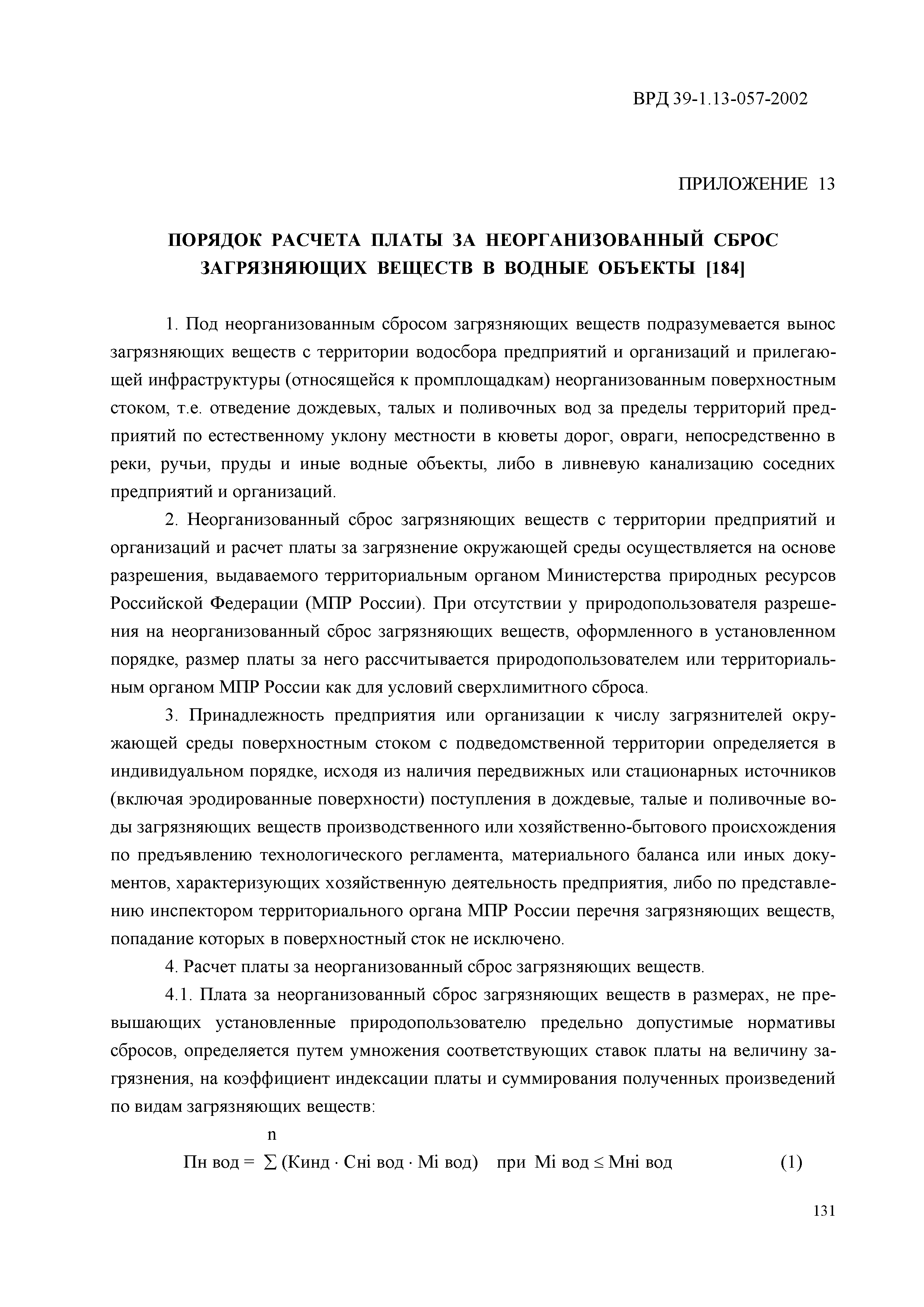 ВРД 39-1.13-057-2002