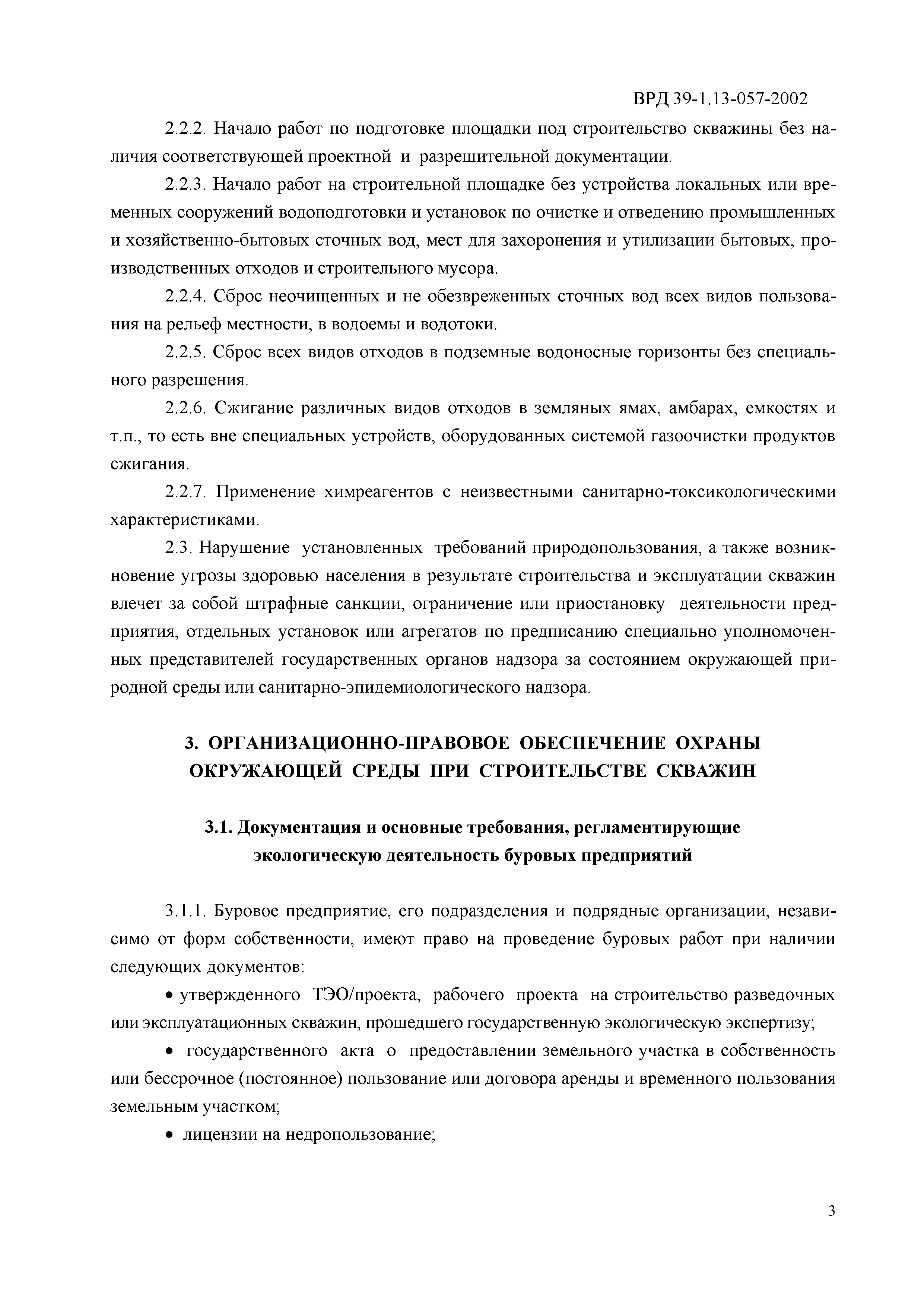 ВРД 39-1.13-057-2002