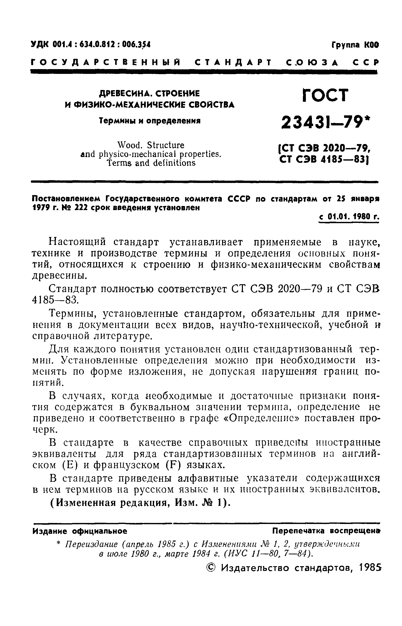 ГОСТ 23431-79