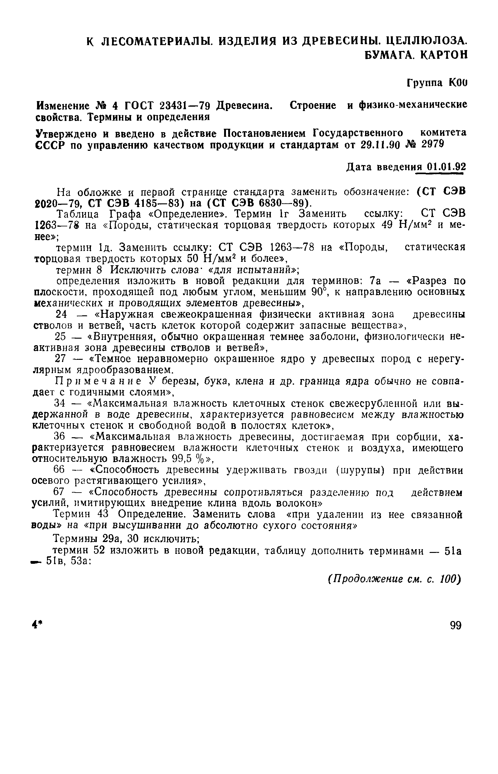 ГОСТ 23431-79