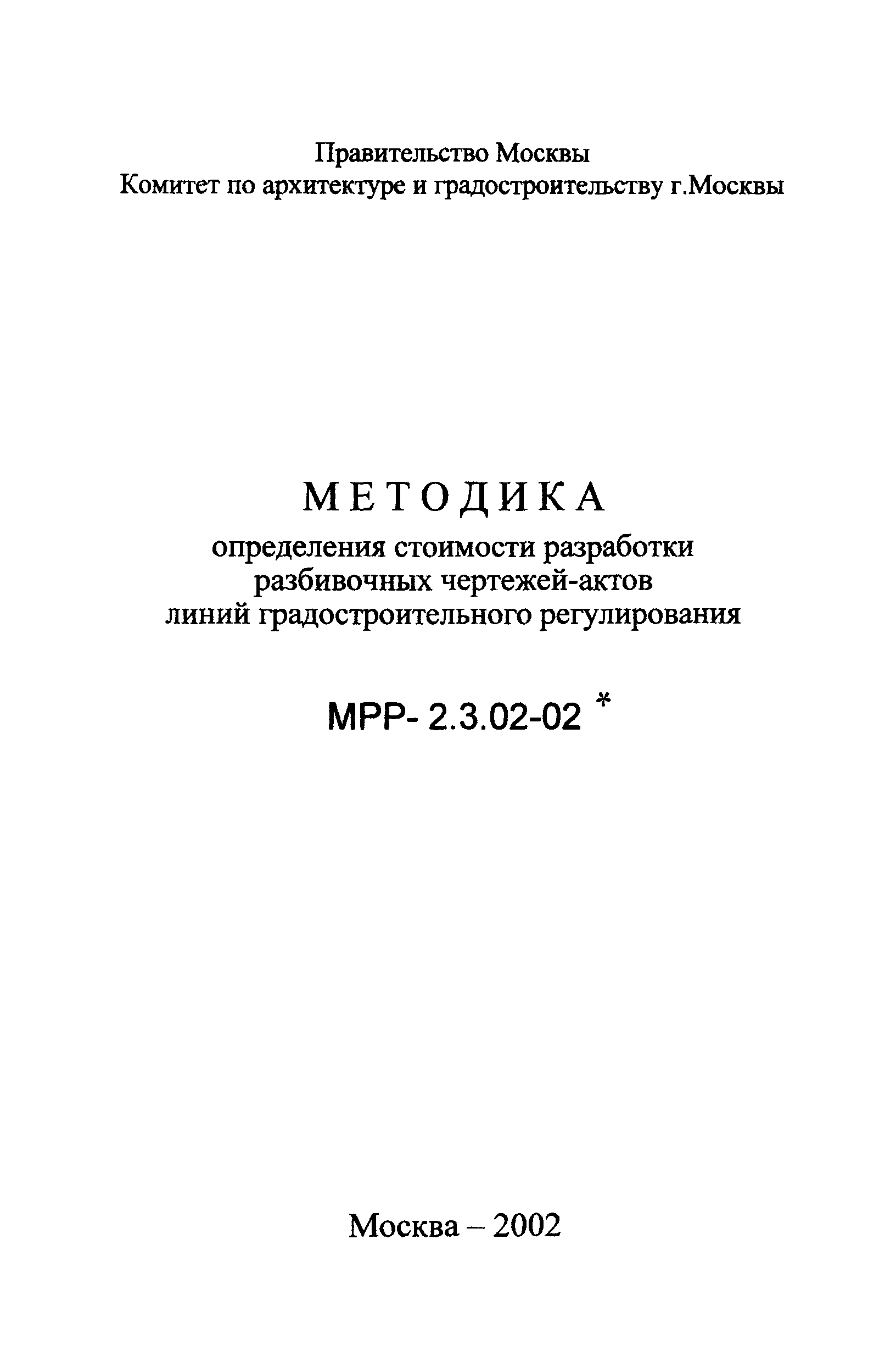 МРР 2.3.02-02