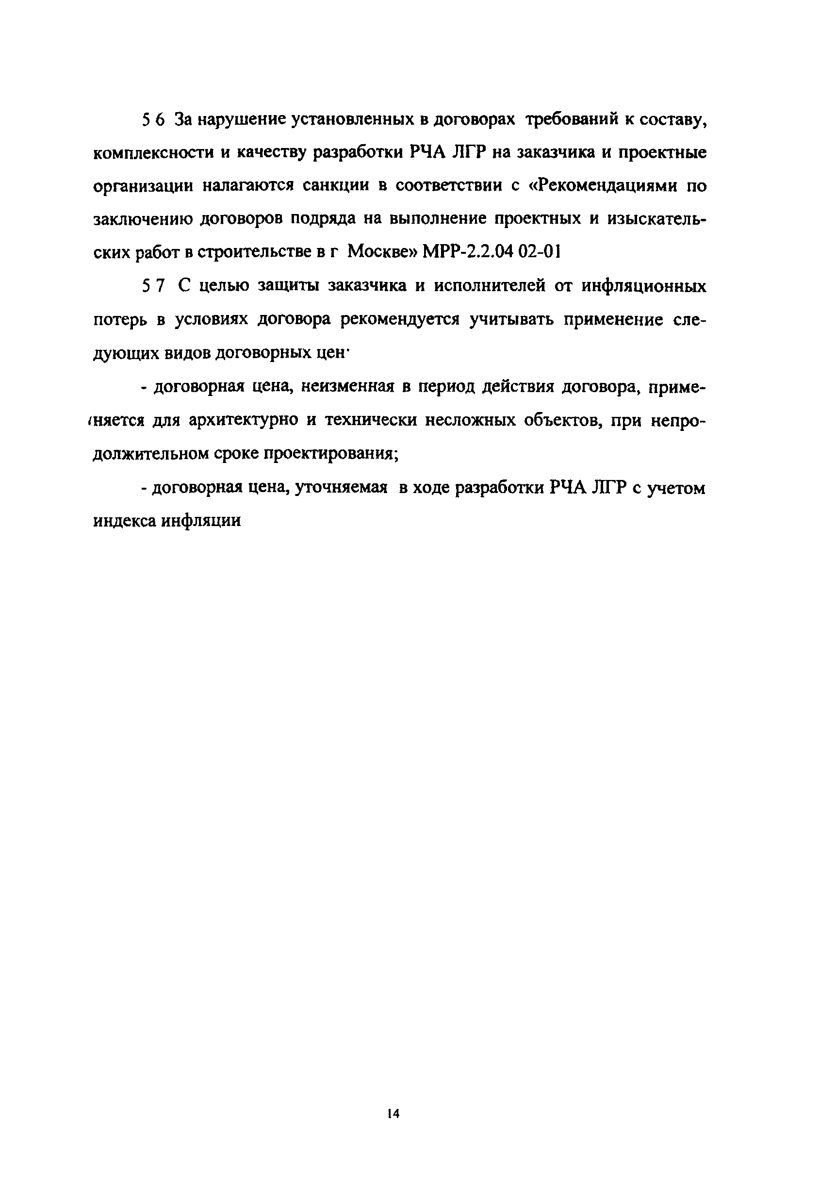 МРР 2.3.02-02