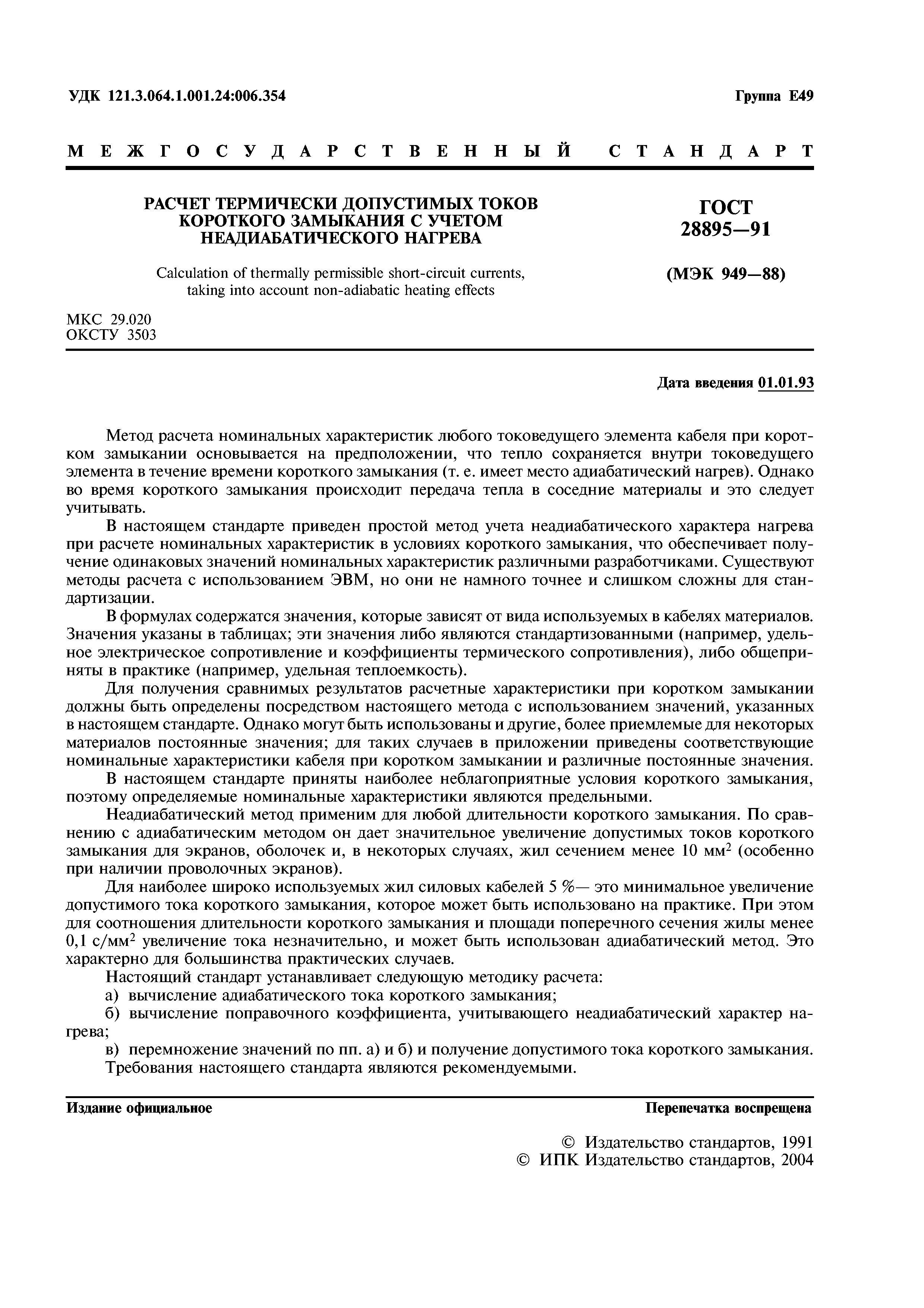 ГОСТ 28895-91