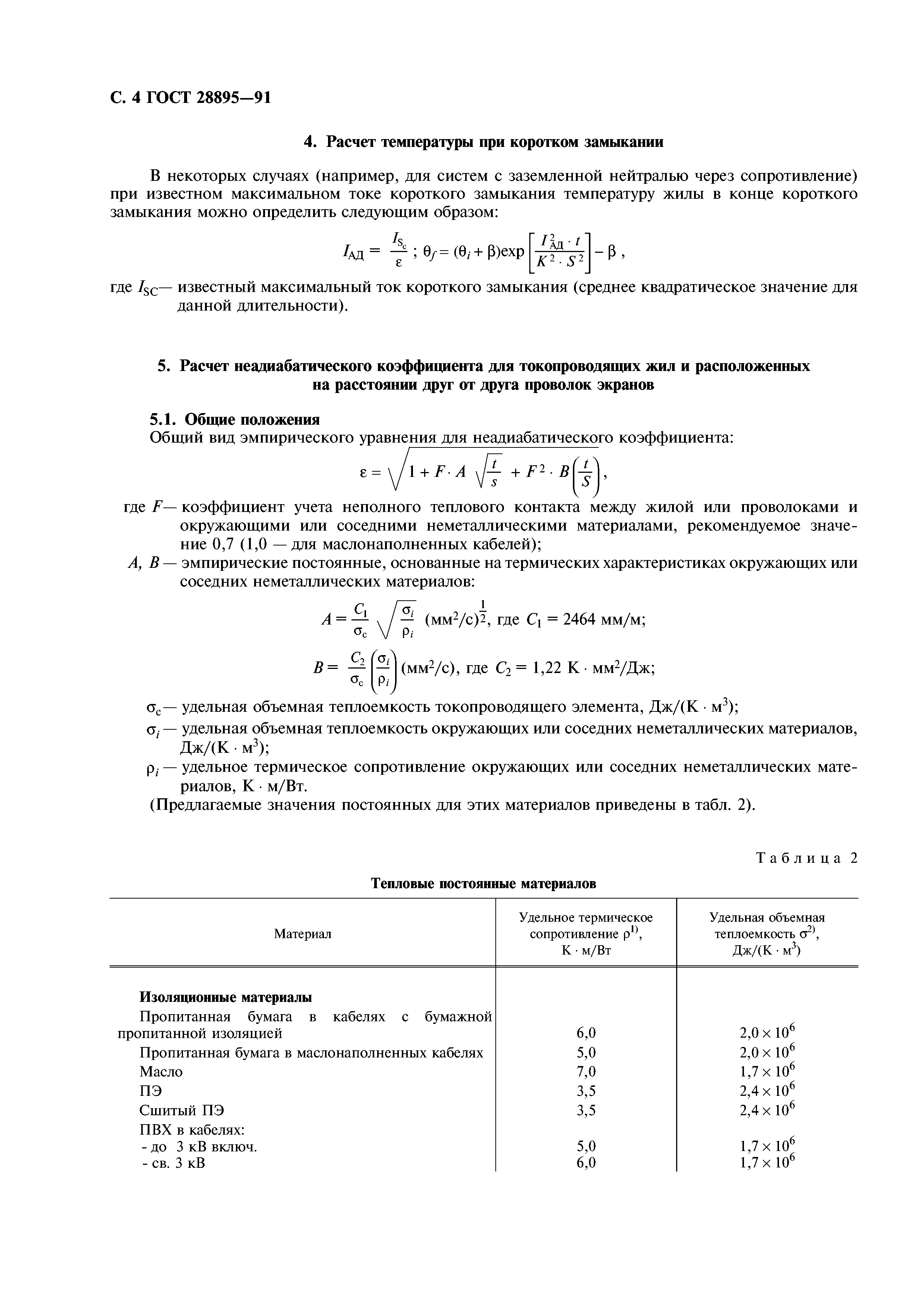 ГОСТ 28895-91